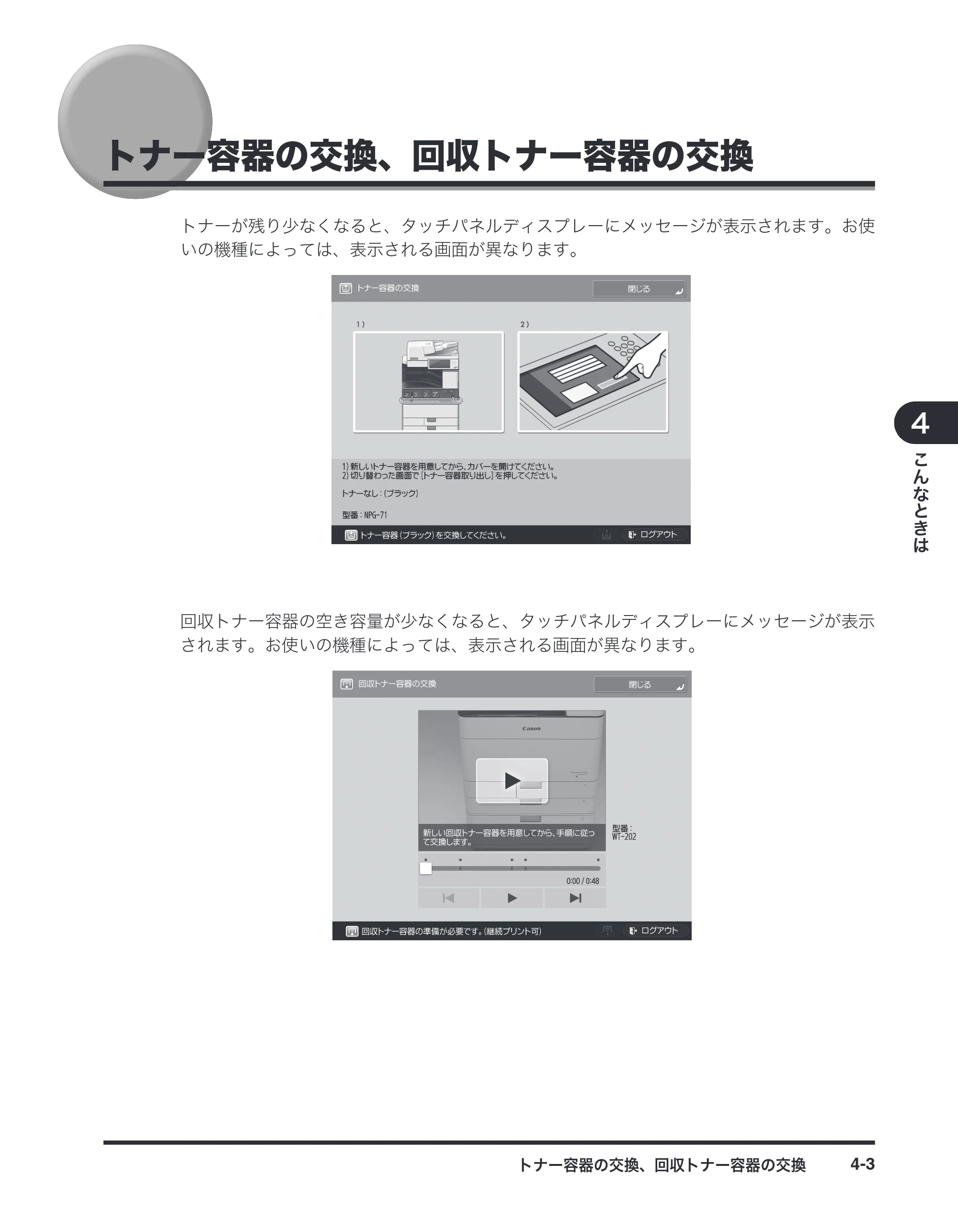 キヤノン imageRUNNER-ADVANCE C2030F/C2030F-R/C2030/C2020F/C2020 / imageRUNNER ADVANCE C2230F/C2220/C2220F / imageRUNNER ADVANCE C5051F/C5051F-R/C5051/C5045F/C5045/C5035F/C5035F-R/C5035/C5030F/C5030 マルチモード — トナー容器の交換、回収トナー容器の交換 — 原本ページ — 49ページ