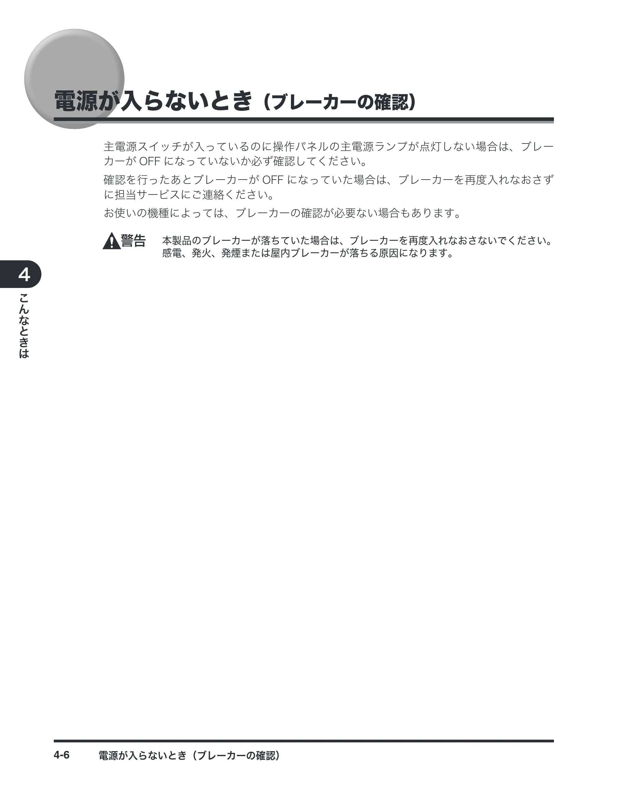 キヤノン imageRUNNER-ADVANCE C2030F/C2030F-R/C2030/C2020F/C2020 / imageRUNNER ADVANCE C2230F/C2220/C2220F / imageRUNNER ADVANCE C5051F/C5051F-R/C5051/C5045F/C5045/C5035F/C5035F-R/C5035/C5030F/C5030 マルチモード — 電源が入らないとき（ブレーカーの確認） — 原本ページ — 52ページ