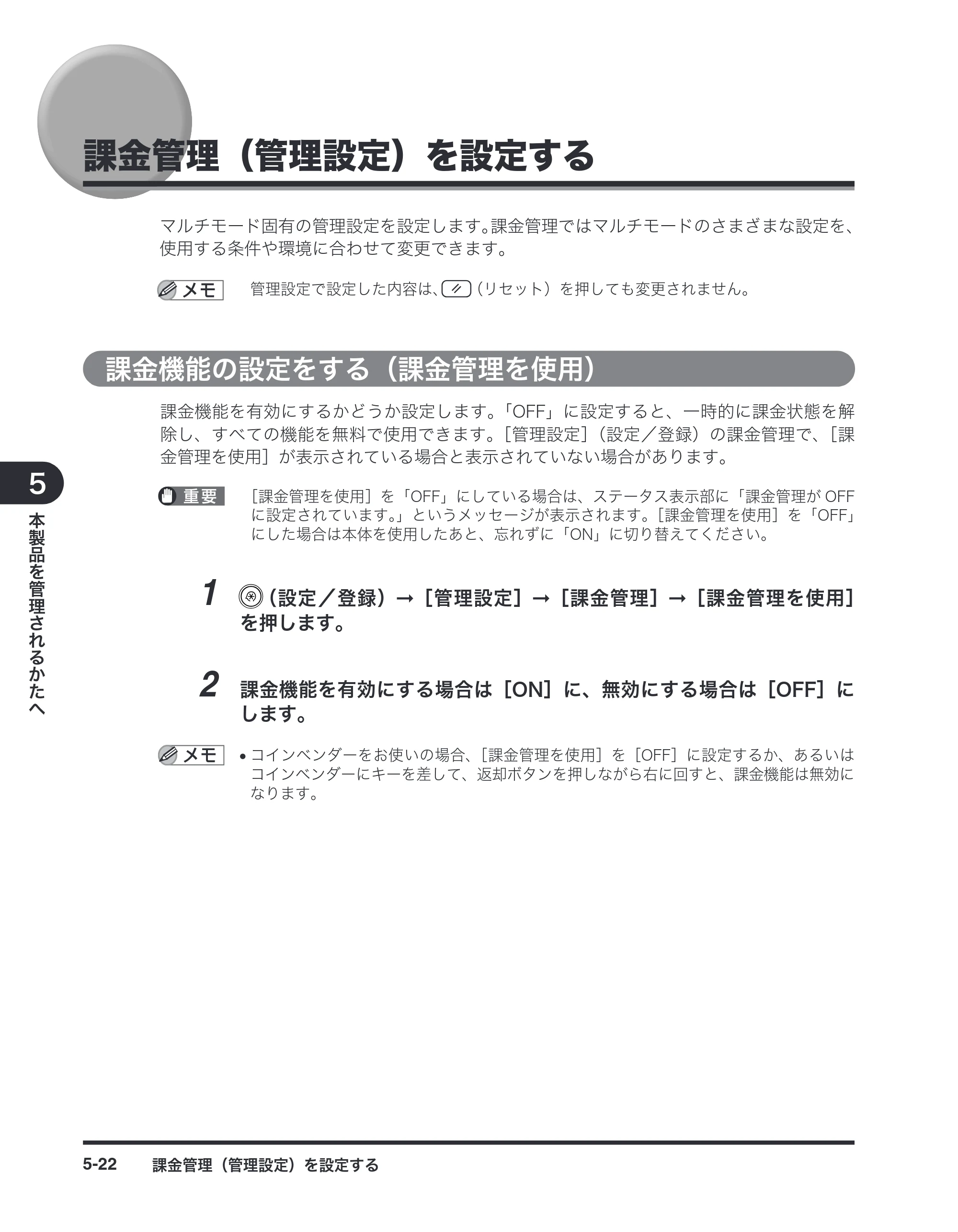 キヤノン imageRUNNER-ADVANCE C2030F/C2030F-R/C2030/C2020F/C2020 / imageRUNNER ADVANCE C2230F/C2220/C2220F / imageRUNNER ADVANCE C5051F/C5051F-R/C5051/C5045F/C5045/C5035F/C5035F-R/C5035/C5030F/C5030 マルチモード — 課金管理（管理設定）を設定する — 原本ページ — 76ページ