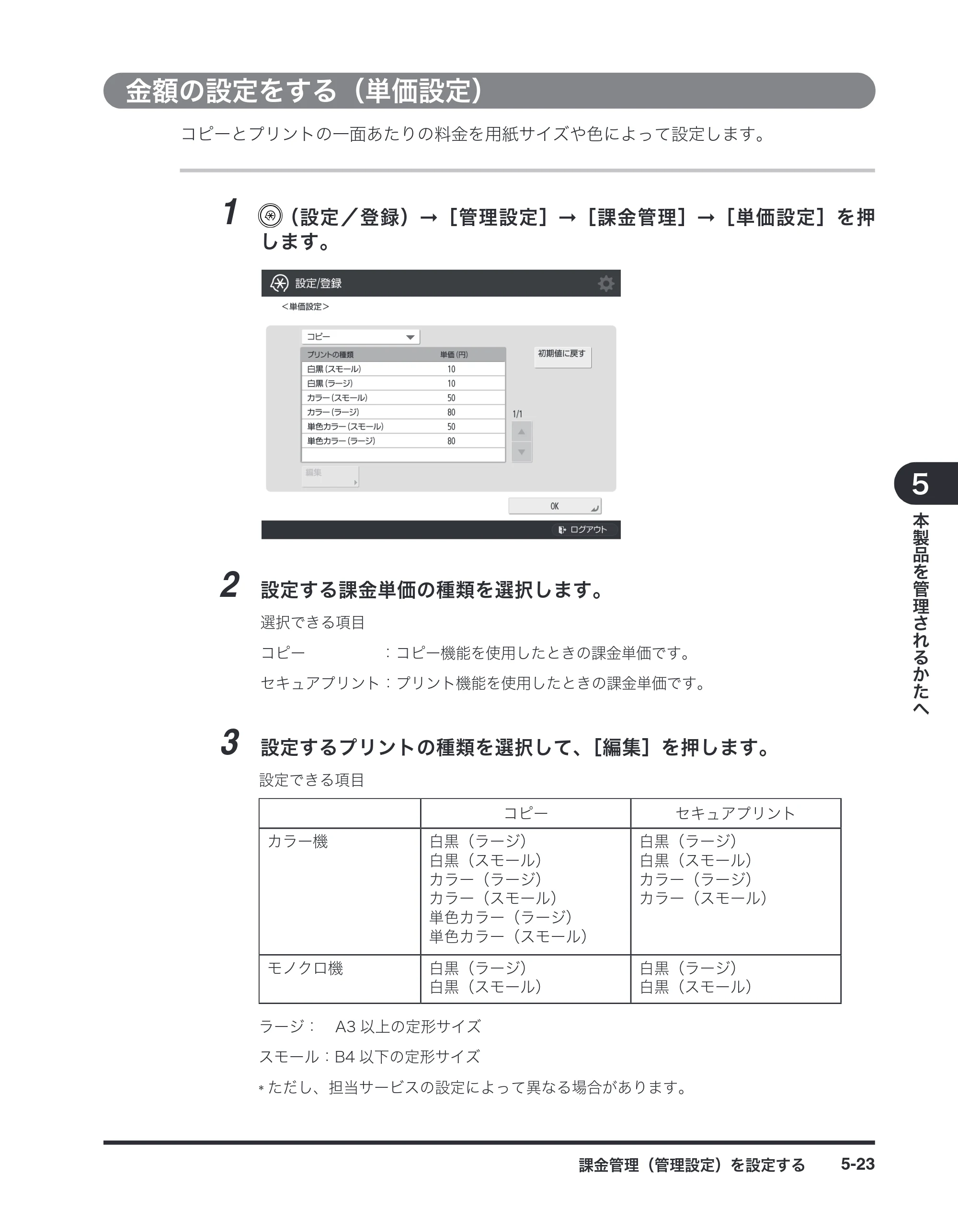 キヤノン imageRUNNER-ADVANCE C2030F/C2030F-R/C2030/C2020F/C2020 / imageRUNNER ADVANCE C2230F/C2220/C2220F / imageRUNNER ADVANCE C5051F/C5051F-R/C5051/C5045F/C5045/C5035F/C5035F-R/C5035/C5030F/C5030 マルチモード — 金額の設定をする（単価設定） — 原本ページ — 77ページ