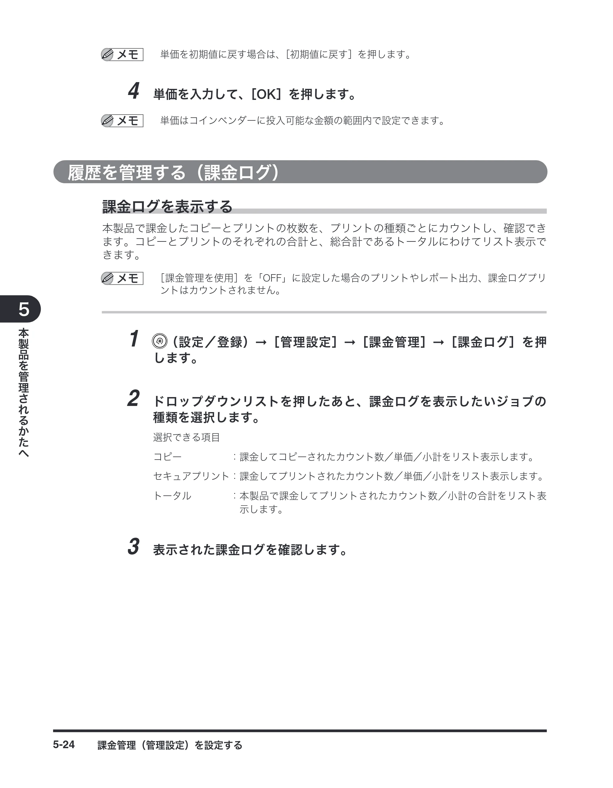 キヤノン imageRUNNER-ADVANCE C2030F/C2030F-R/C2030/C2020F/C2020 / imageRUNNER ADVANCE C2230F/C2220/C2220F / imageRUNNER ADVANCE C5051F/C5051F-R/C5051/C5045F/C5045/C5035F/C5035F-R/C5035/C5030F/C5030 マルチモード — 履歴を管理する（課金ログ） — 原本ページ — 78ページ