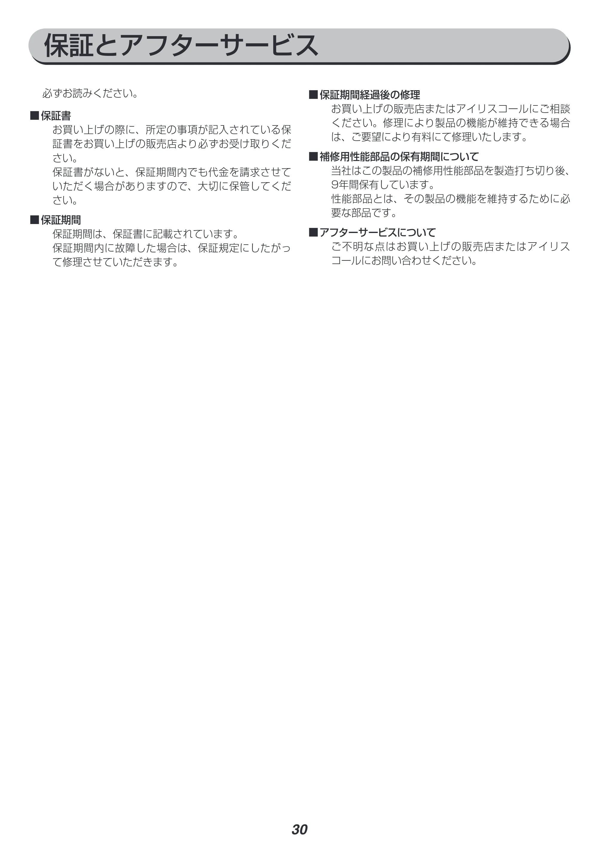 アイリスオーヤマ IPA-2821G 取扱説明書 — 原本ページ — 30ページ