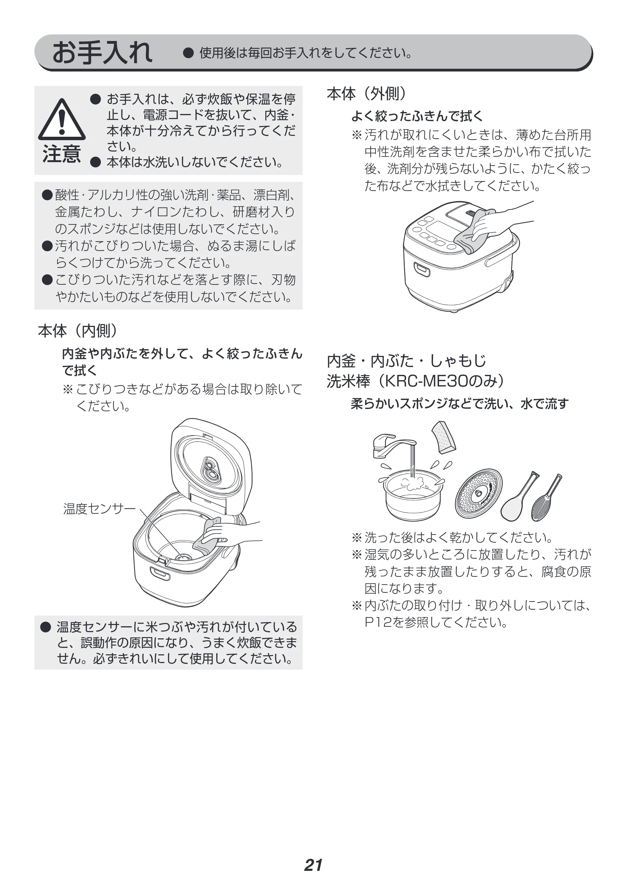 アイリスオーヤマ RC-ME30 取扱説明書 — 原本ページ — 21ページ