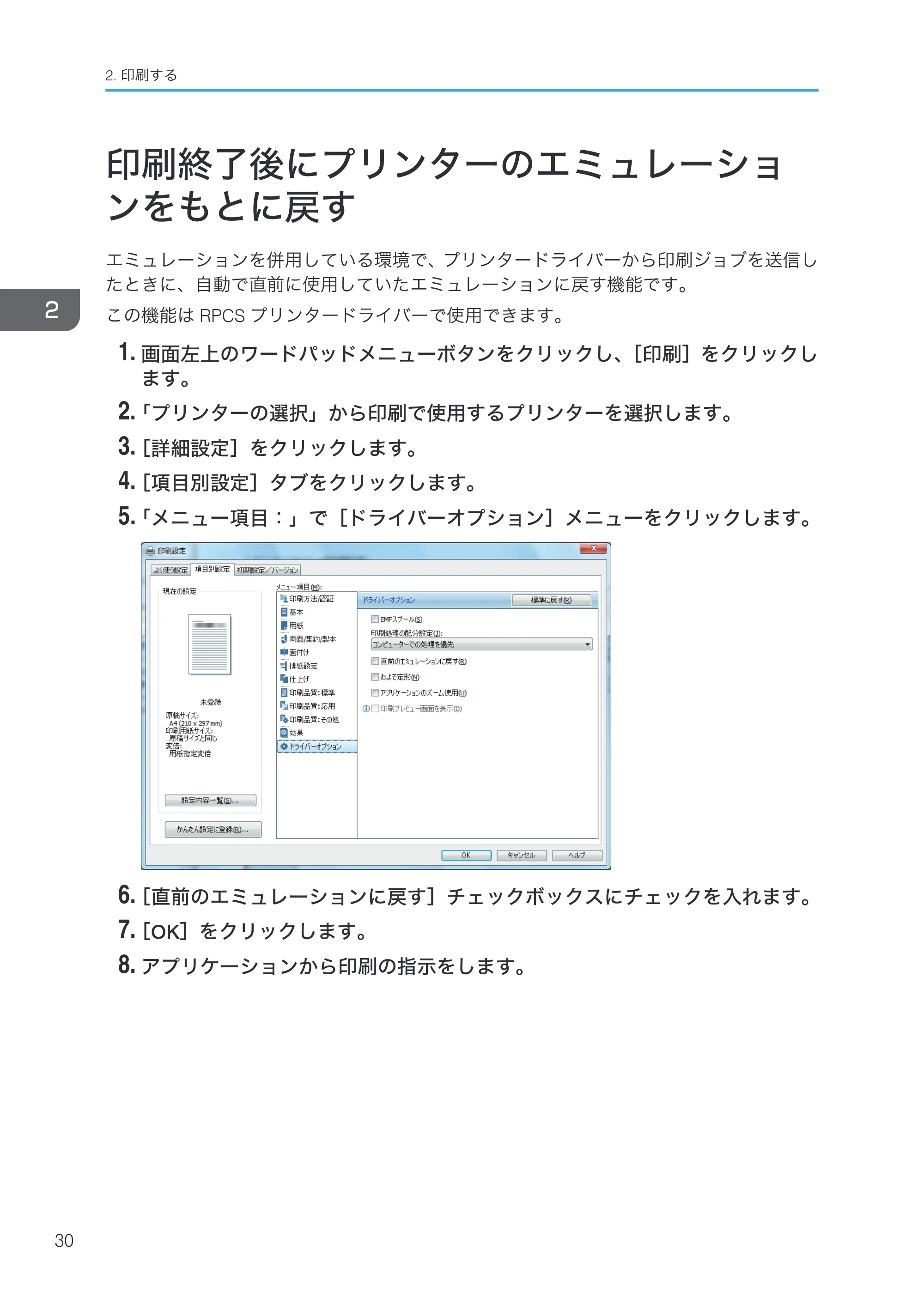 リコー RICOH MP W6700SP プリンター — 印刷終了後にプリンターのエミュレーションをもとに戻す — 原本ページ — 32ページ
