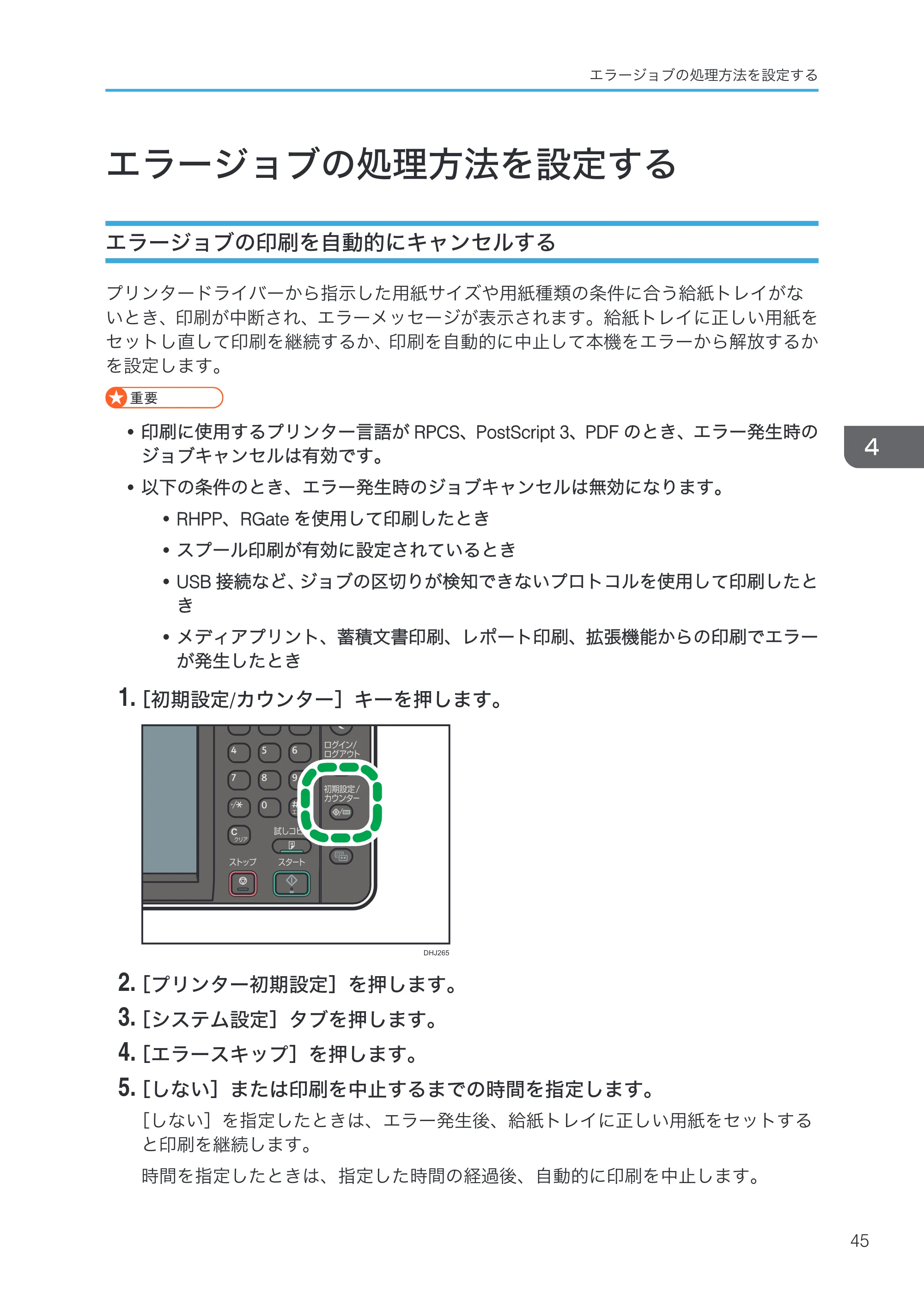 リコー RICOH MP W6700SP プリンター — エラージョブの処理方法を設定する — 原本ページ — 47ページ