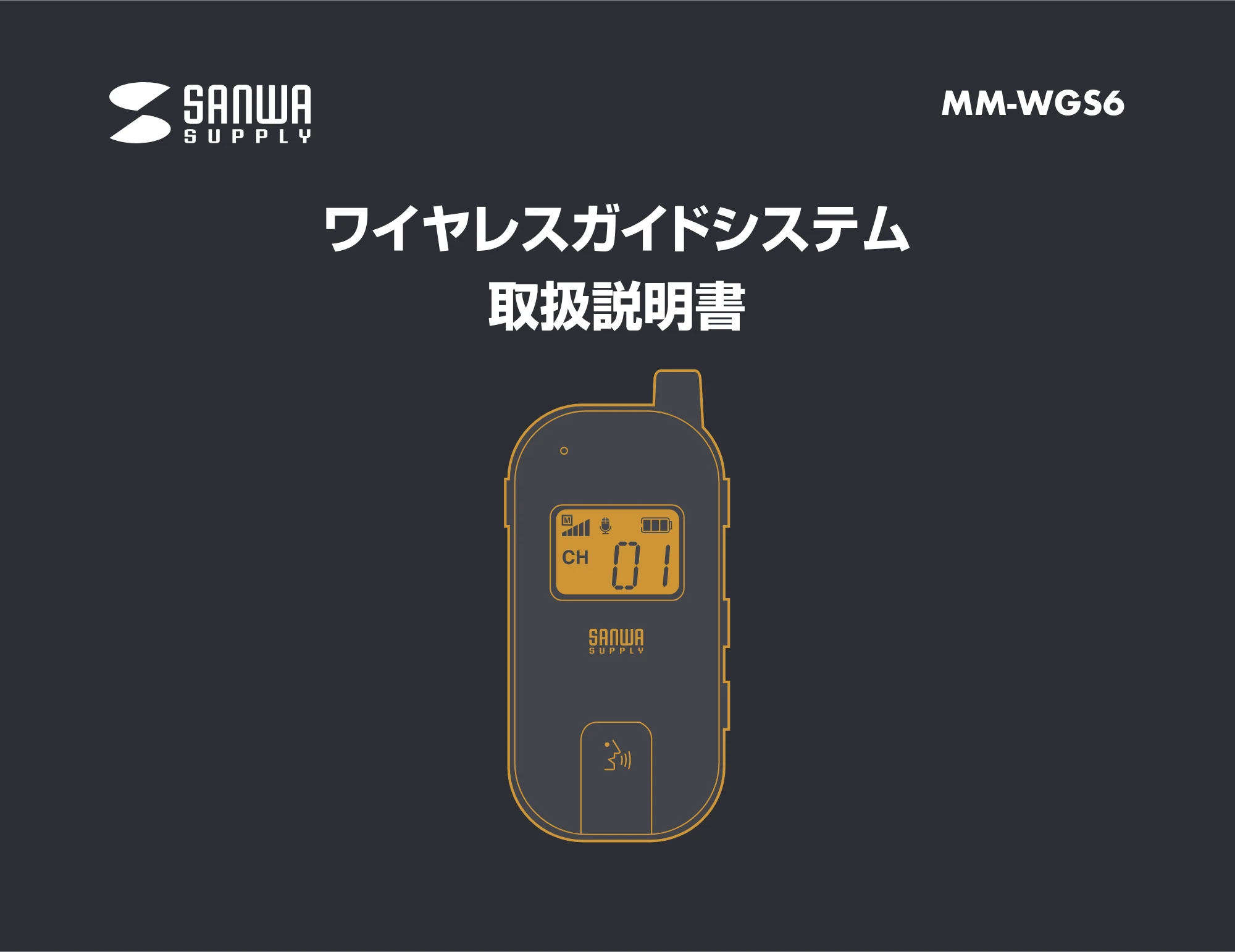 サンワサプライ MM-WGS6 取扱説明書 — 原本ページ — 1ページ