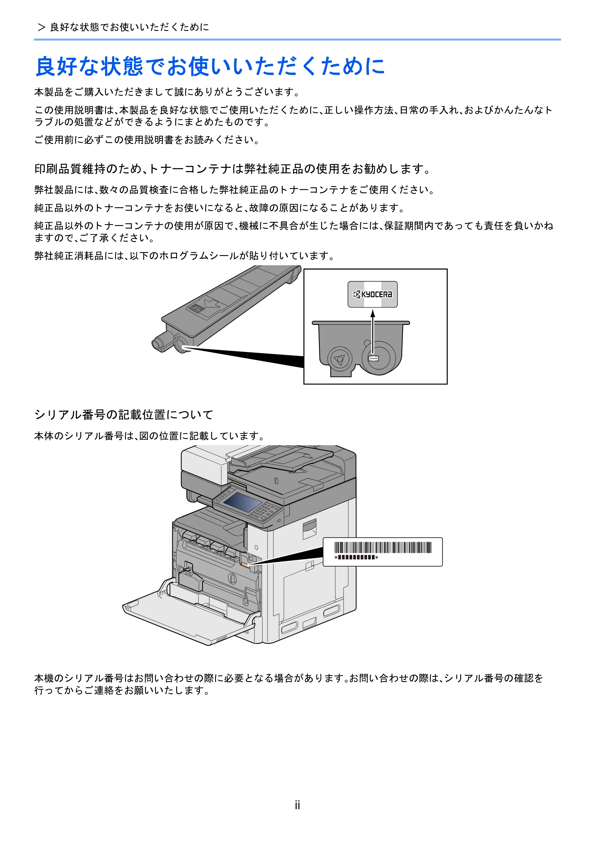 京セラ TASKalfa 2460ci/2460ci+ / TASKalfa 2470ci/2470ci+ TASKalfa 2470ci/2470ci+/2460ci/2460ci+ 使用説明書 — 良好な状態でお使いいただくために — 原本ページ — 3ページ