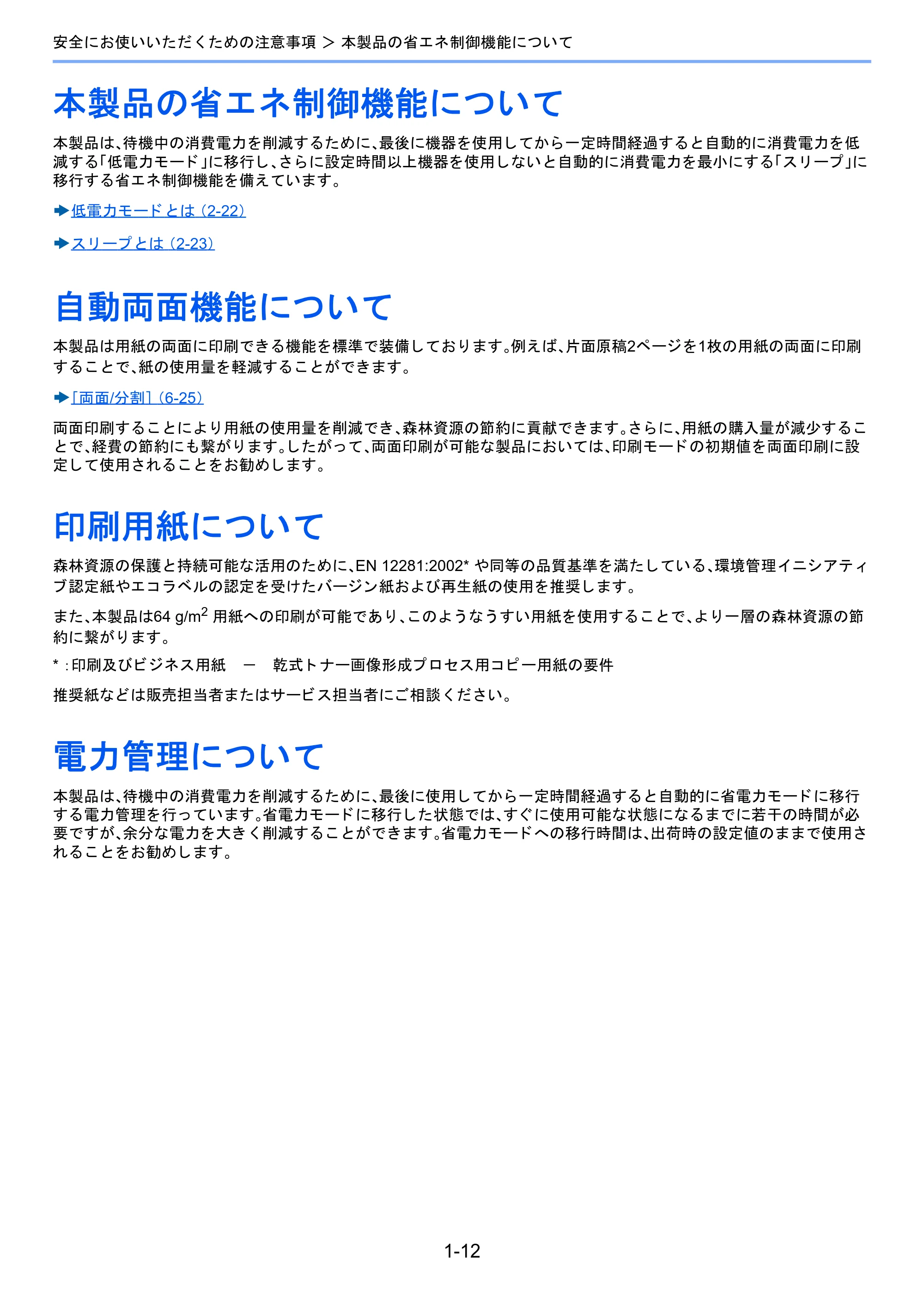 京セラ TASKalfa 2460ci/2460ci+ / TASKalfa 2470ci/2470ci+ TASKalfa 2470ci/2470ci+/2460ci/2460ci+ 使用説明書 — 本製品の省エネ制御機能について — 原本ページ — 65ページ