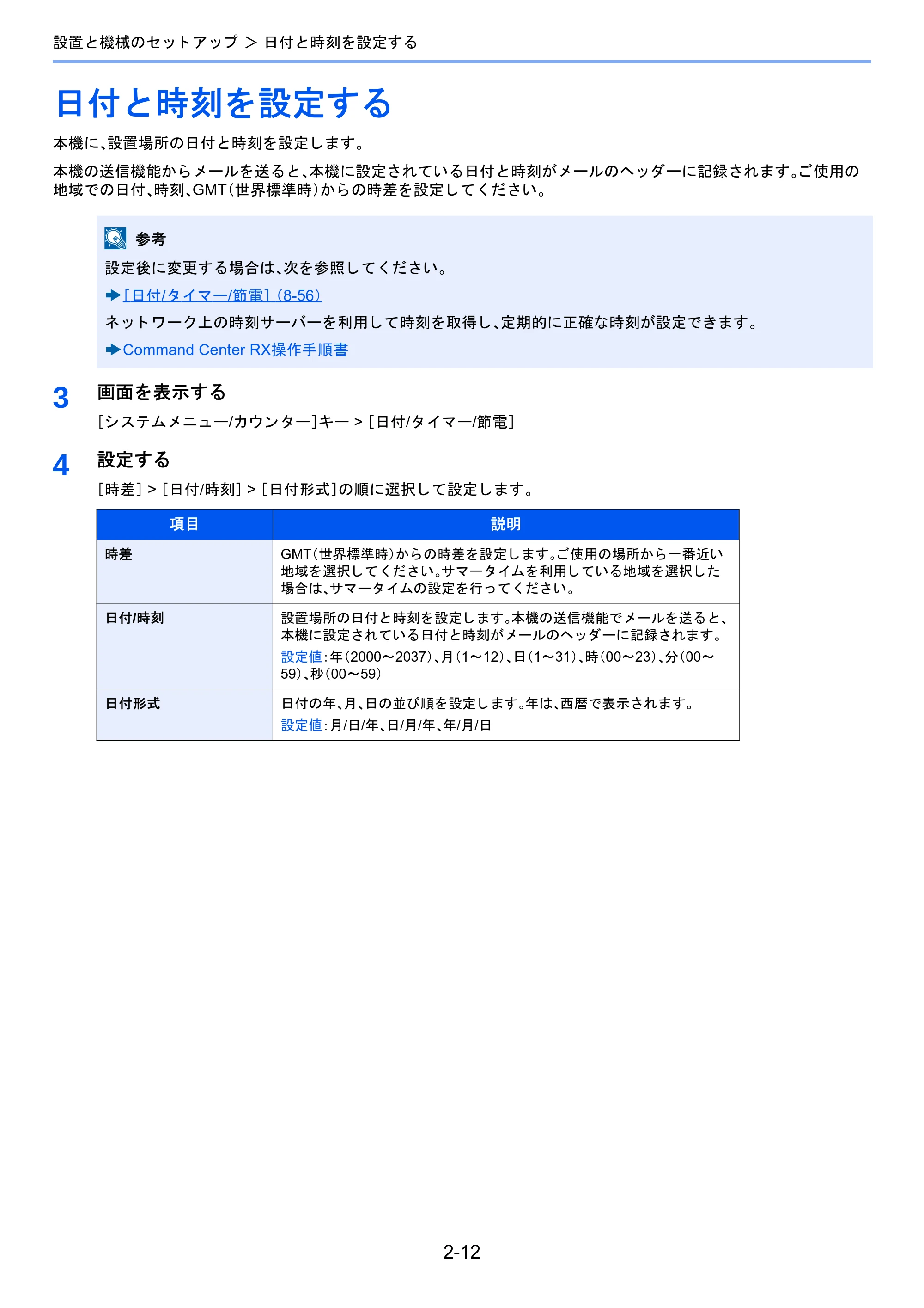 京セラ TASKalfa 2460ci/2460ci+ / TASKalfa 2470ci/2470ci+ TASKalfa 2470ci/2470ci+/2460ci/2460ci+ 使用説明書 — 日付と時刻を設定する — 原本ページ — 80ページ