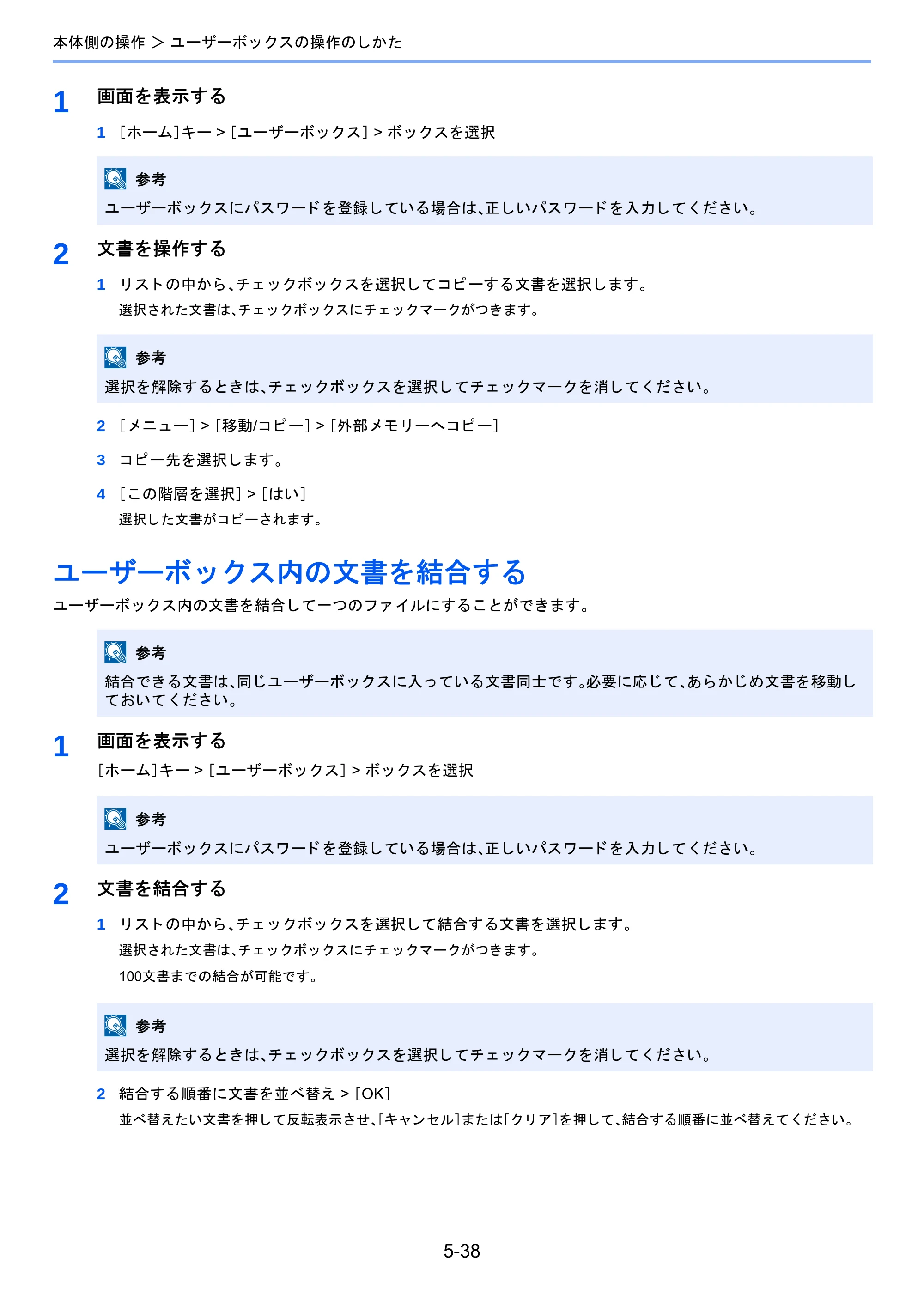 京セラ TASKalfa 2460ci/2460ci+ / TASKalfa 2470ci/2470ci+ TASKalfa 2470ci/2470ci+/2460ci/2460ci+ 使用説明書 — ユーザーボックス内の文書を結合する — 原本ページ — 233ページ
