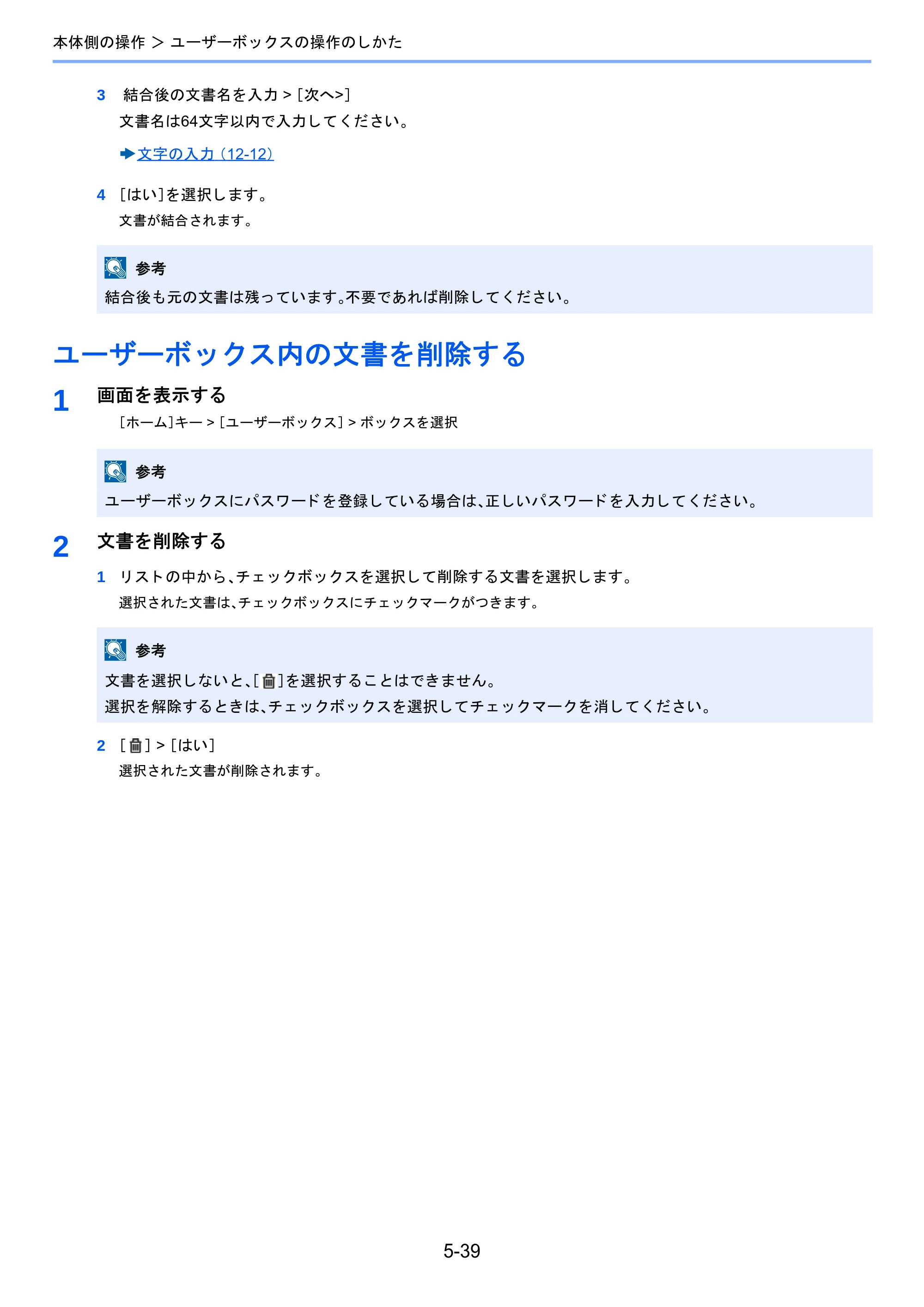 京セラ TASKalfa 2460ci/2460ci+ / TASKalfa 2470ci/2470ci+ TASKalfa 2470ci/2470ci+/2460ci/2460ci+ 使用説明書 — ユーザーボックス内の文書を削除する — 原本ページ — 234ページ