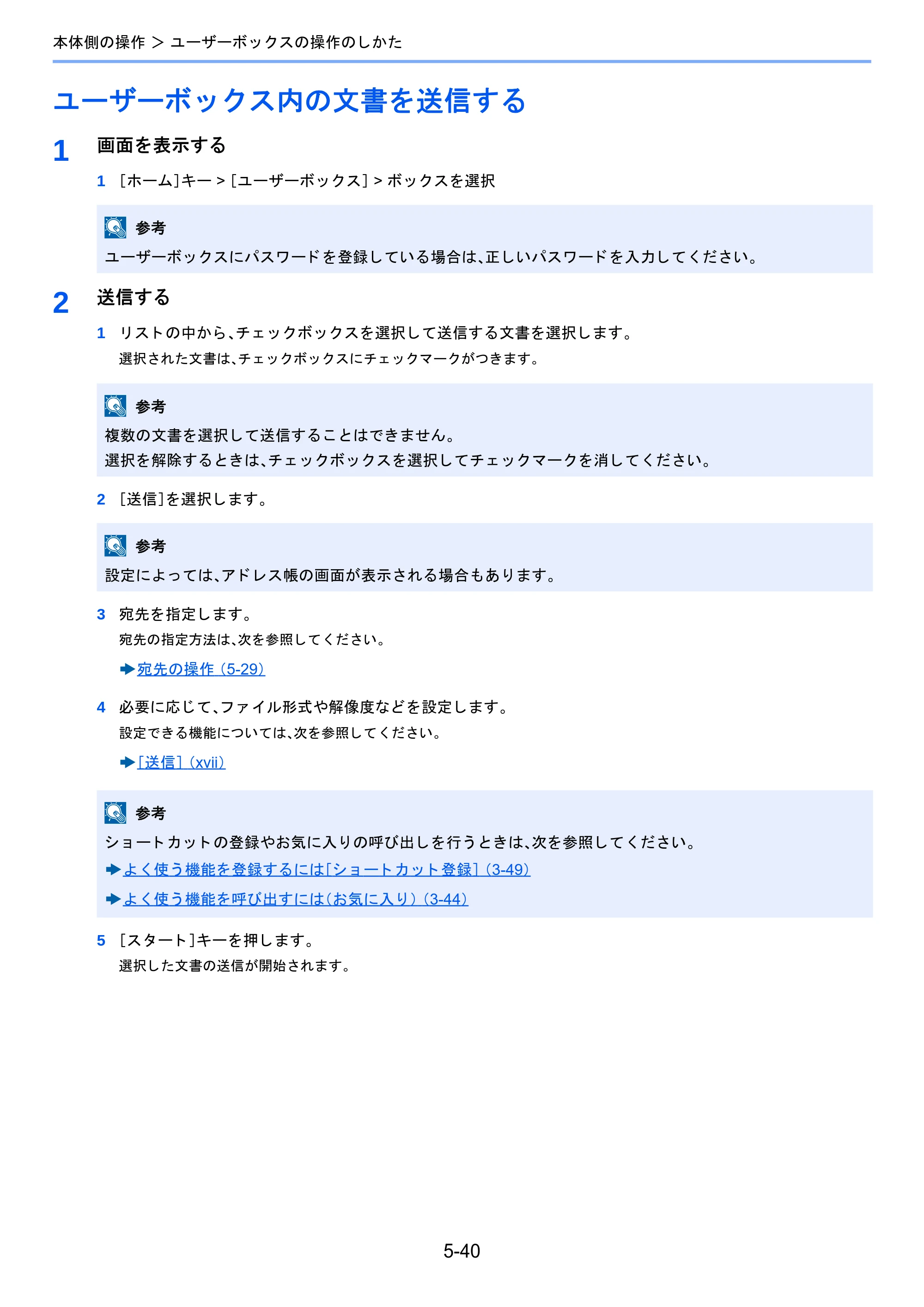 京セラ TASKalfa 2460ci/2460ci+ / TASKalfa 2470ci/2470ci+ TASKalfa 2470ci/2470ci+/2460ci/2460ci+ 使用説明書 — ユーザーボックス内の文書を送信する — 原本ページ — 235ページ