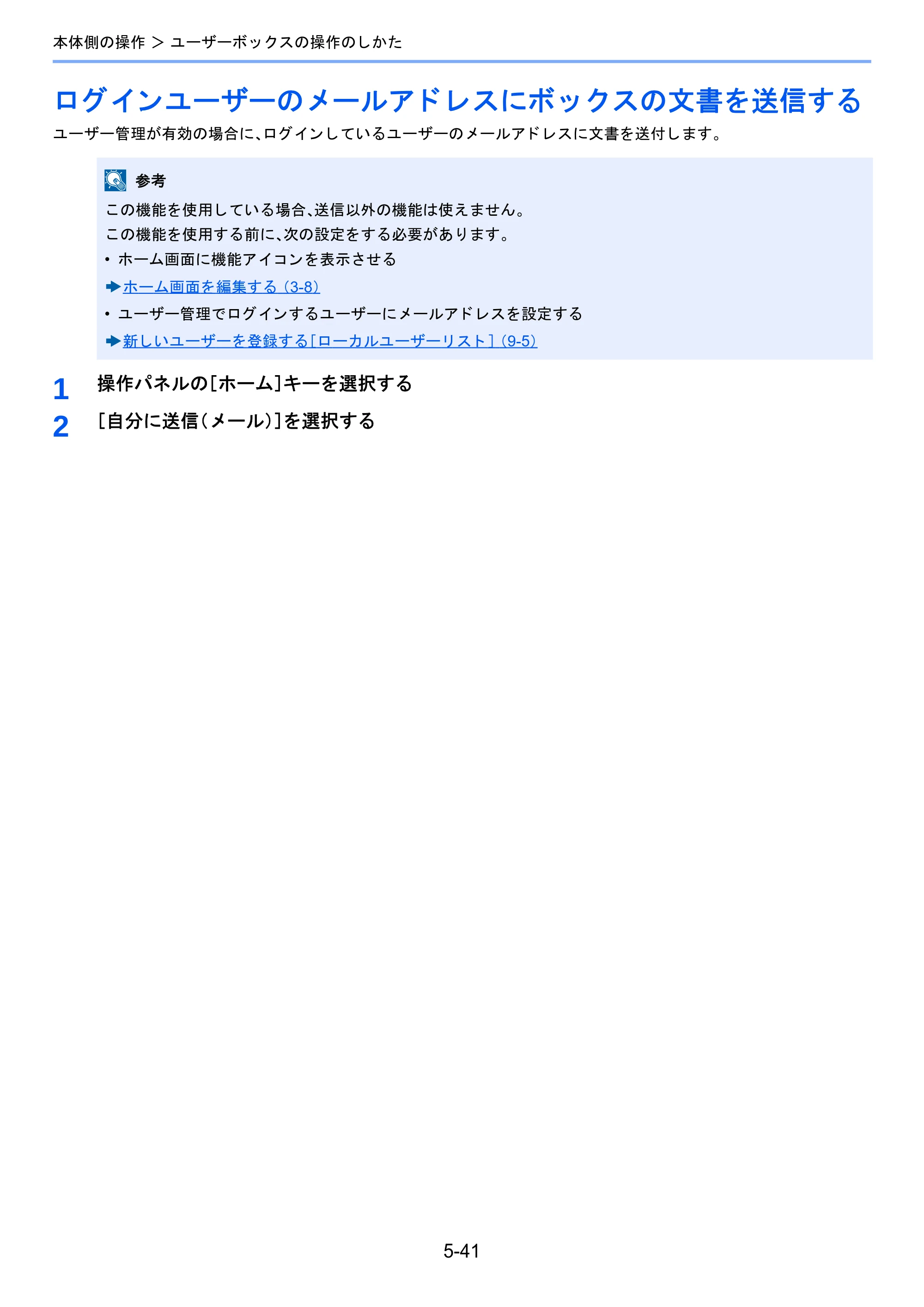 京セラ TASKalfa 2460ci/2460ci+ / TASKalfa 2470ci/2470ci+ TASKalfa 2470ci/2470ci+/2460ci/2460ci+ 使用説明書 — ログインユーザーのメールアドレスにボックスの文書を送信する — 原本ページ — 236ページ