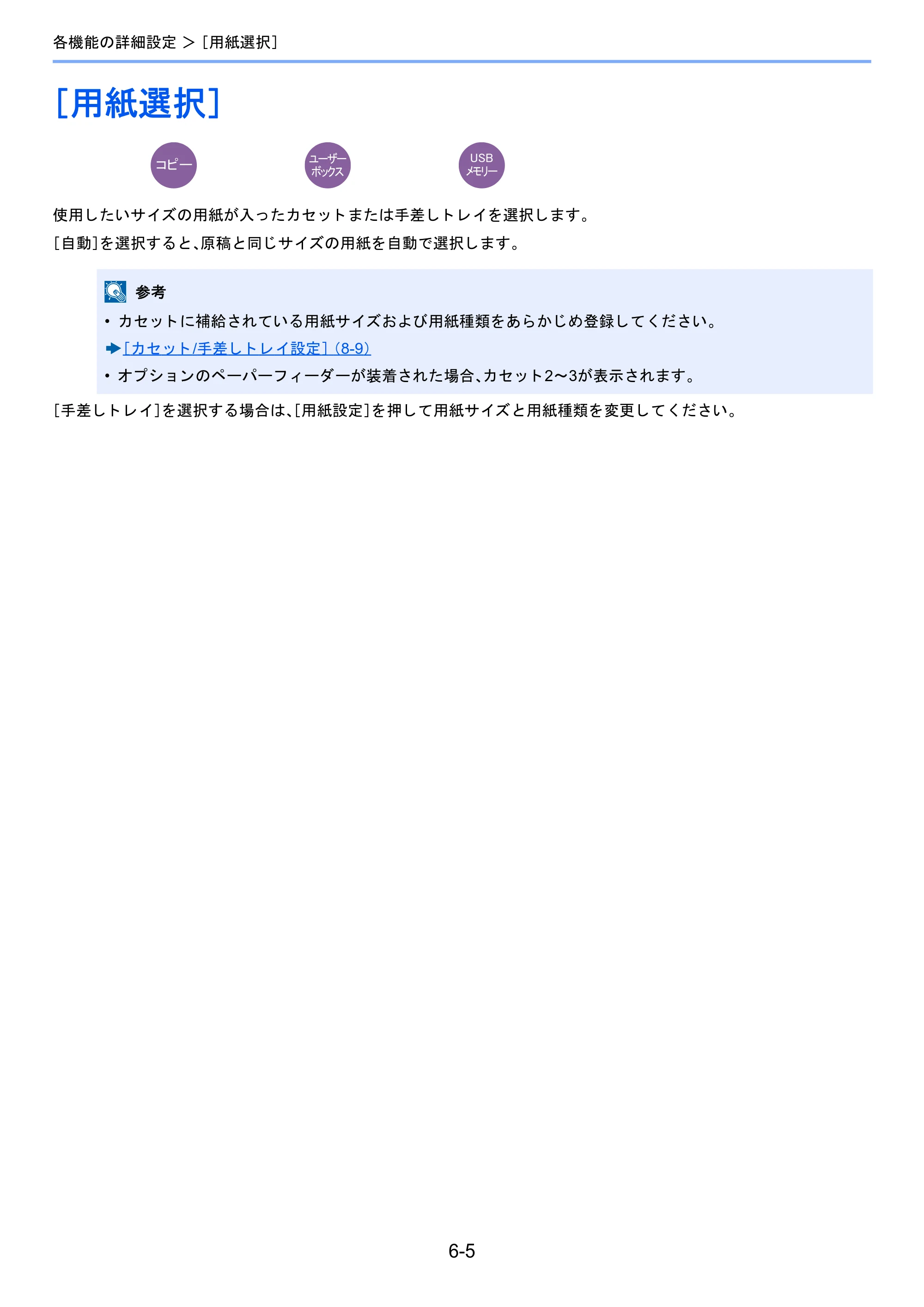 京セラ TASKalfa 2460ci/2460ci+ / TASKalfa 2470ci/2470ci+ TASKalfa 2470ci/2470ci+/2460ci/2460ci+ 使用説明書 — ［用紙選択］ — 原本ページ — 253ページ