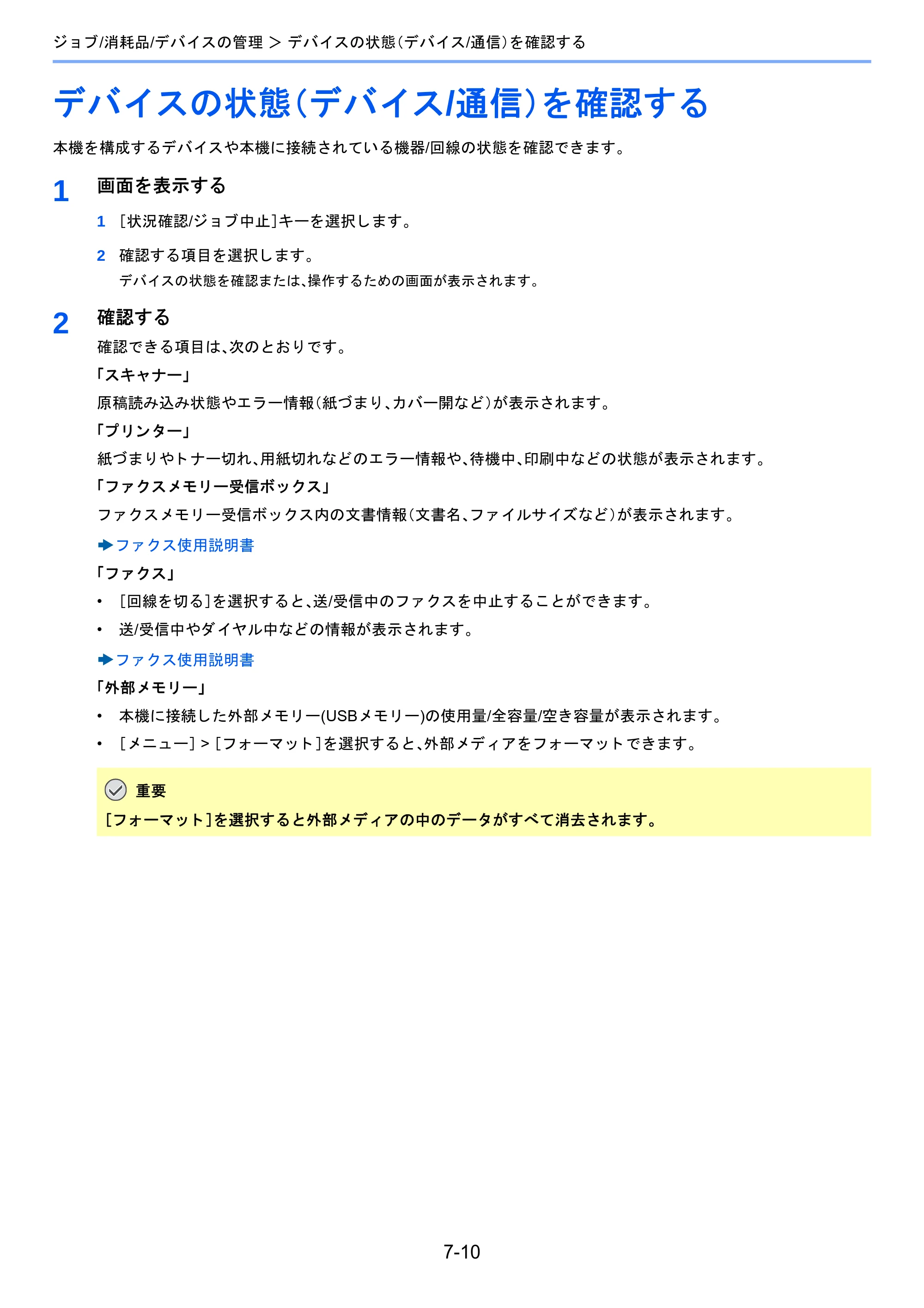 京セラ TASKalfa 2460ci/2460ci+ / TASKalfa 2470ci/2470ci+ TASKalfa 2470ci/2470ci+/2460ci/2460ci+ 使用説明書 — デバイスの状態（デバイス/通信）を確認する — 原本ページ — 302ページ