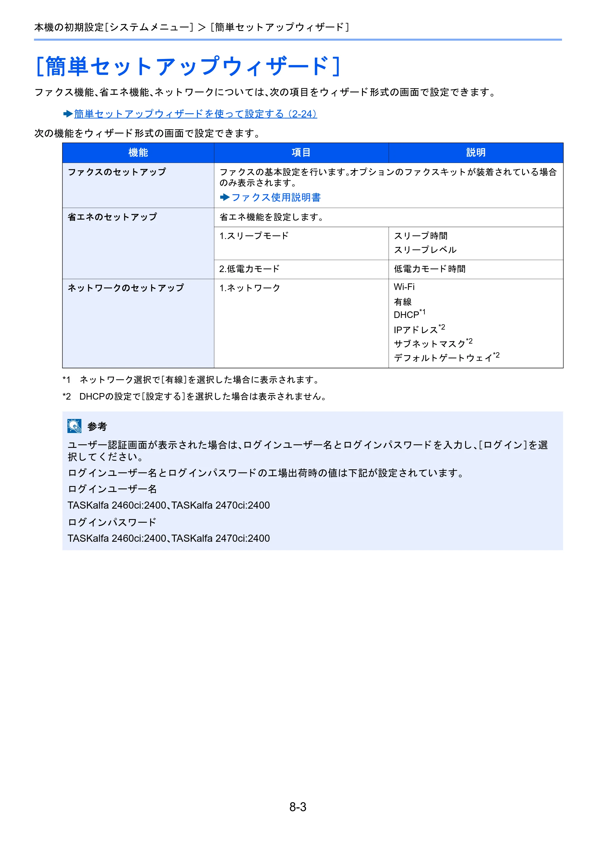 京セラ TASKalfa 2460ci/2460ci+ / TASKalfa 2470ci/2470ci+ TASKalfa 2470ci/2470ci+/2460ci/2460ci+ 使用説明書 — ［簡単セットアップウィザード］ — 原本ページ — 307ページ