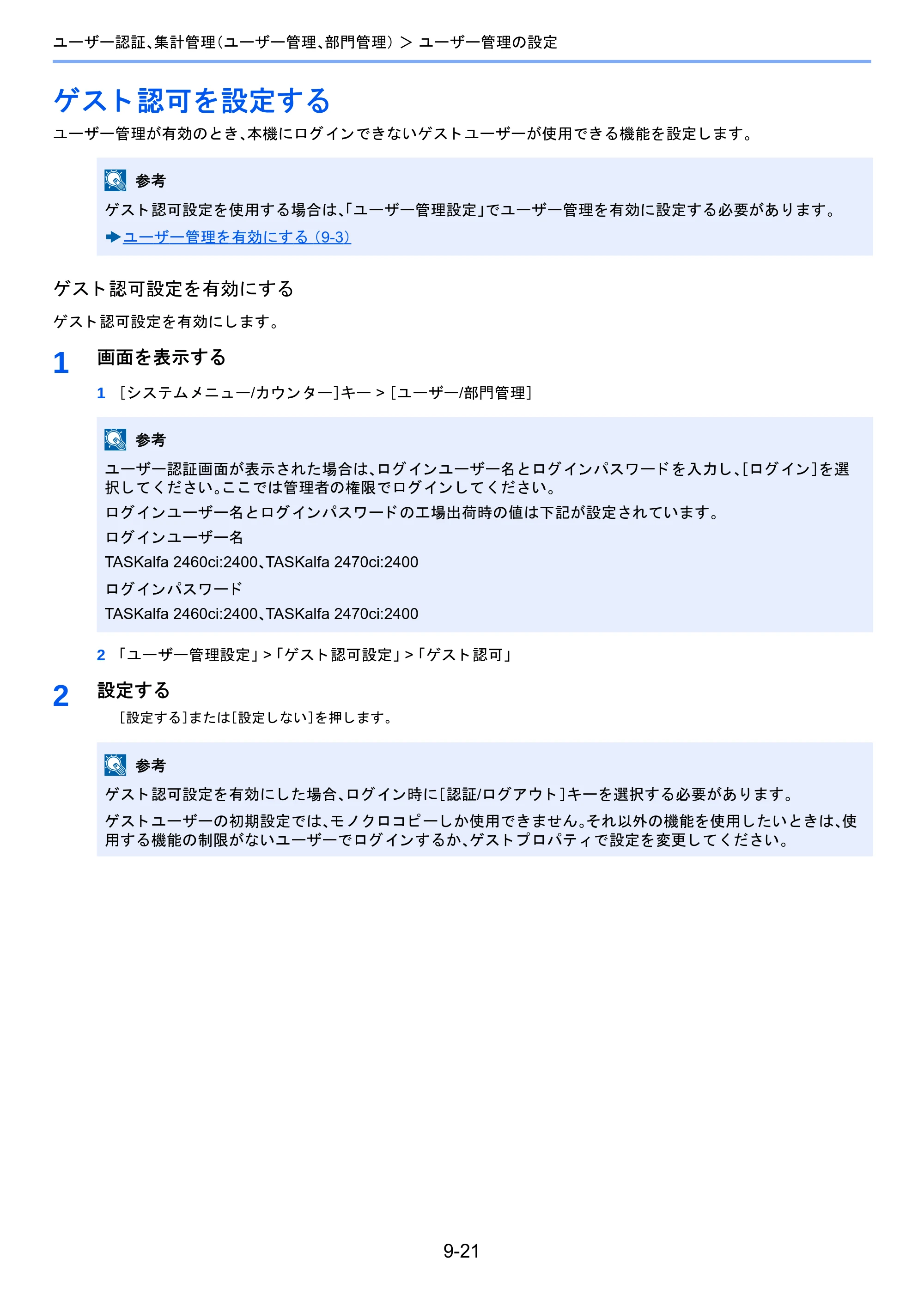 京セラ TASKalfa 2460ci/2460ci+ / TASKalfa 2470ci/2470ci+ TASKalfa 2470ci/2470ci+/2460ci/2460ci+ 使用説明書 — ゲスト認可を設定する — 原本ページ — 384ページ
