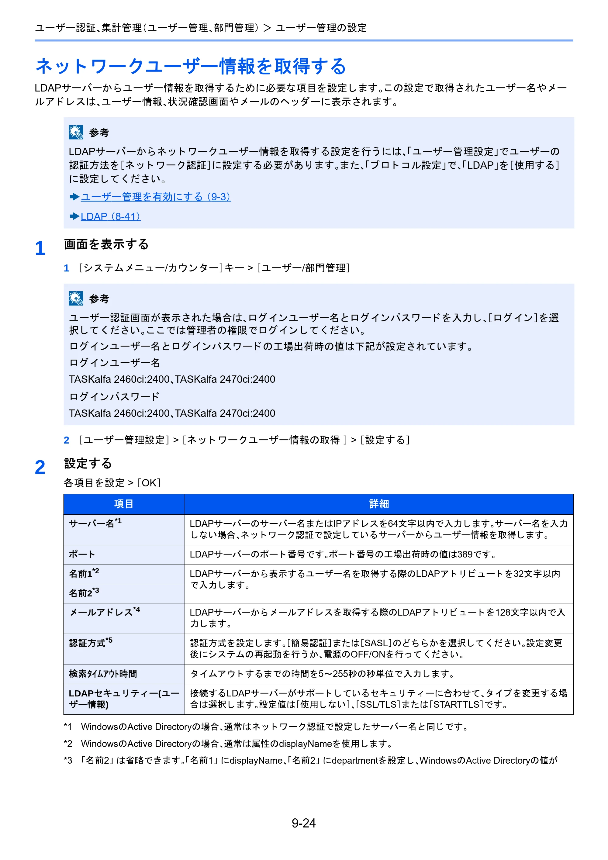 京セラ TASKalfa 2460ci/2460ci+ / TASKalfa 2470ci/2470ci+ TASKalfa 2470ci/2470ci+/2460ci/2460ci+ 使用説明書 — ネットワークユーザー情報を取得する — 原本ページ — 387ページ