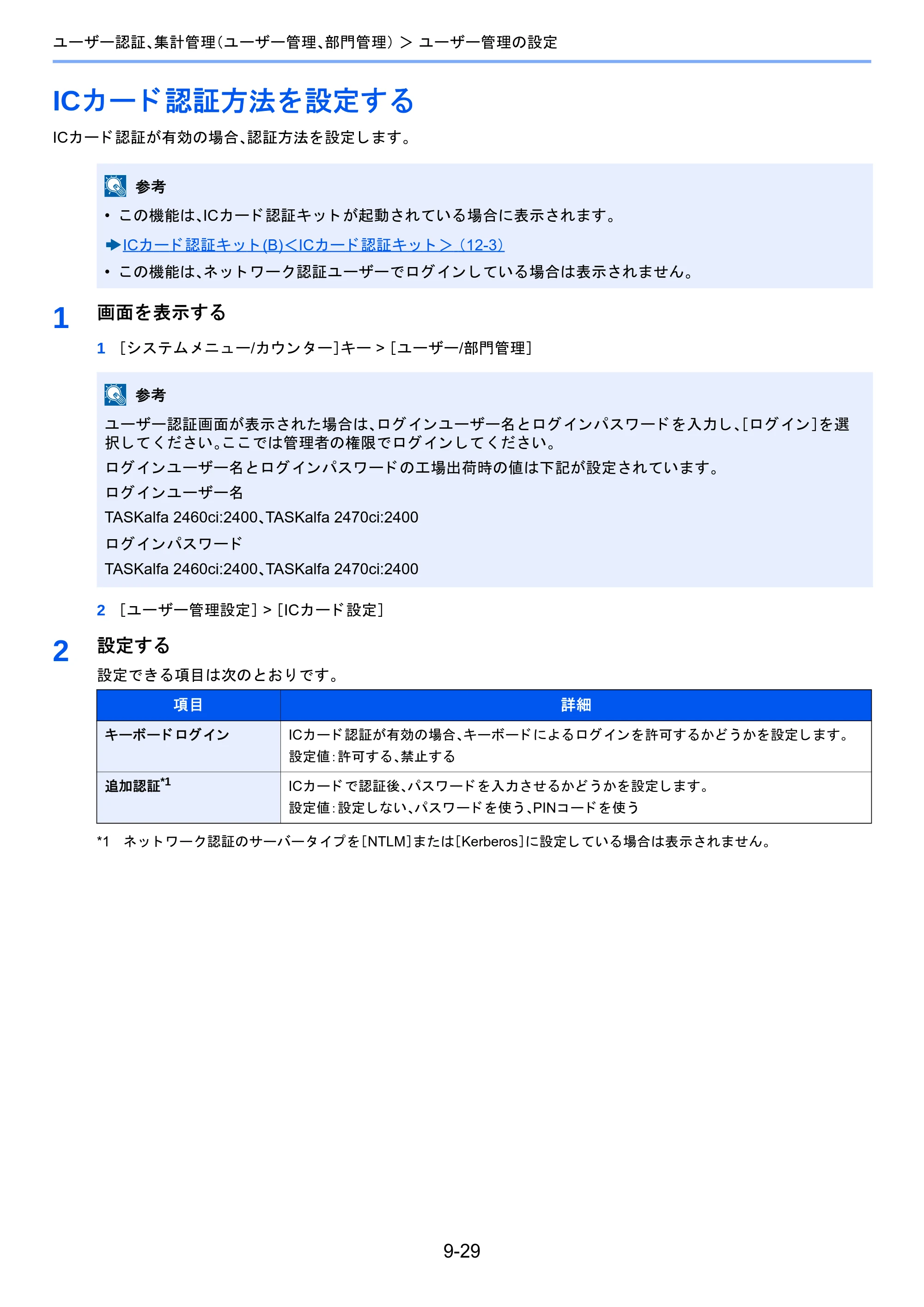 京セラ TASKalfa 2460ci/2460ci+ / TASKalfa 2470ci/2470ci+ TASKalfa 2470ci/2470ci+/2460ci/2460ci+ 使用説明書 — ICカード認証方法を設定する — 原本ページ — 392ページ