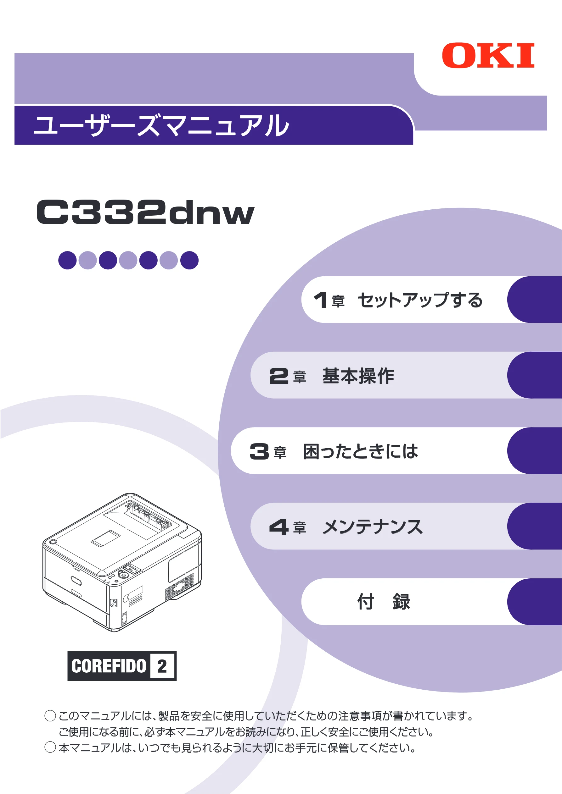 沖電気 C332dnw ユーザーズマニュアル 言語 : 日本語 ac1 (サイズ: 26.3 MB) — 図版 1-1 — 1ページ