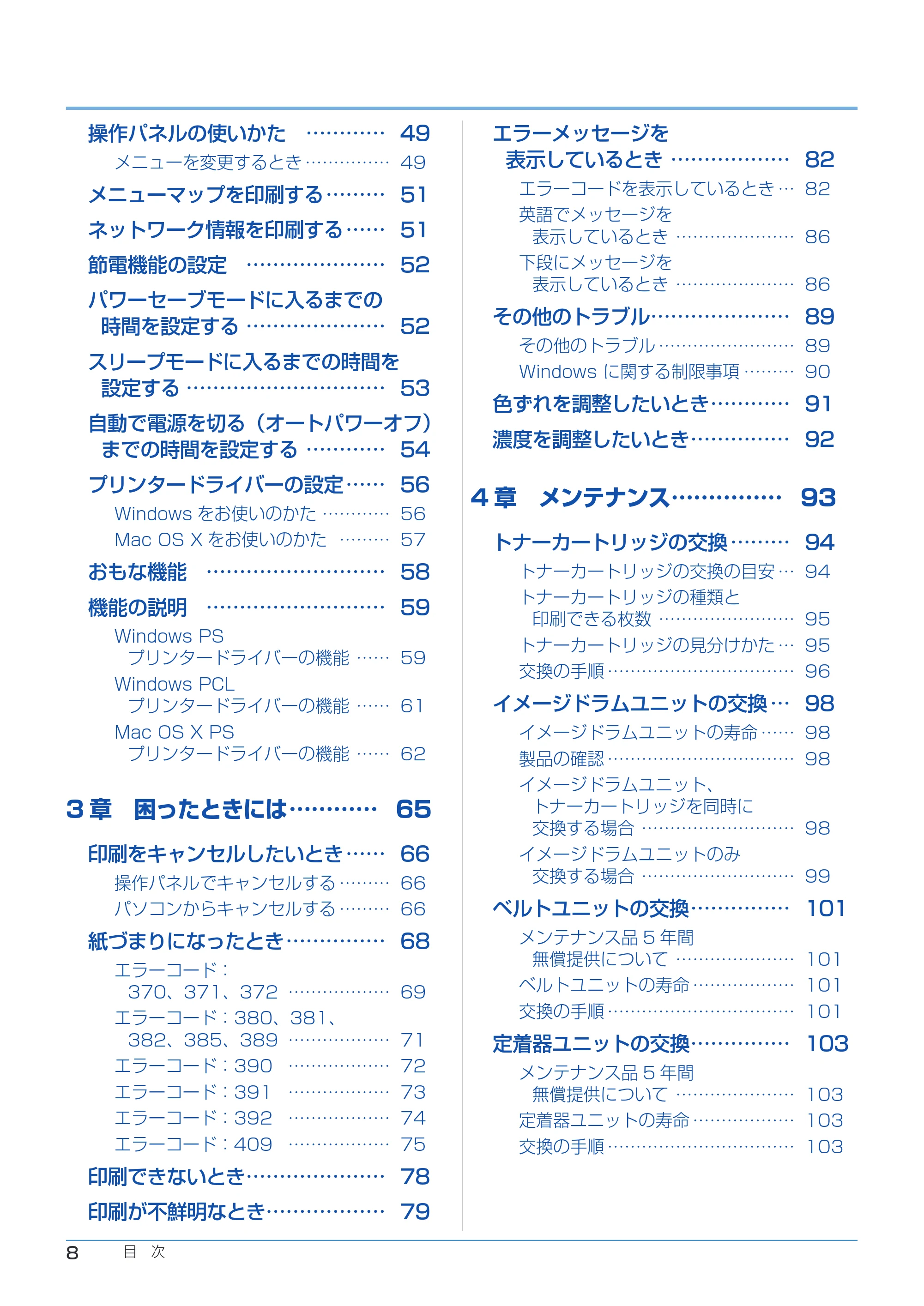 沖電気 C332dnw ユーザーズマニュアル 言語 : 日本語 ac1 (サイズ: 26.3 MB) — 4 章 メンテナンス……………… 93 — 原本ページ — 8ページ