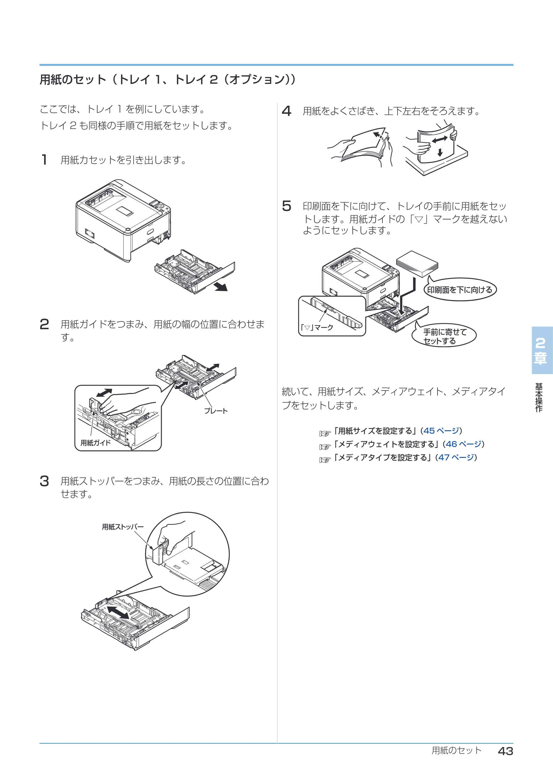 沖電気 C332dnw ユーザーズマニュアル 言語 : 日本語 ac1 (サイズ: 26.3 MB) — 用紙のセット(トレイ1、トレイ2(オプション)) — 図版 43-1 — 43ページ