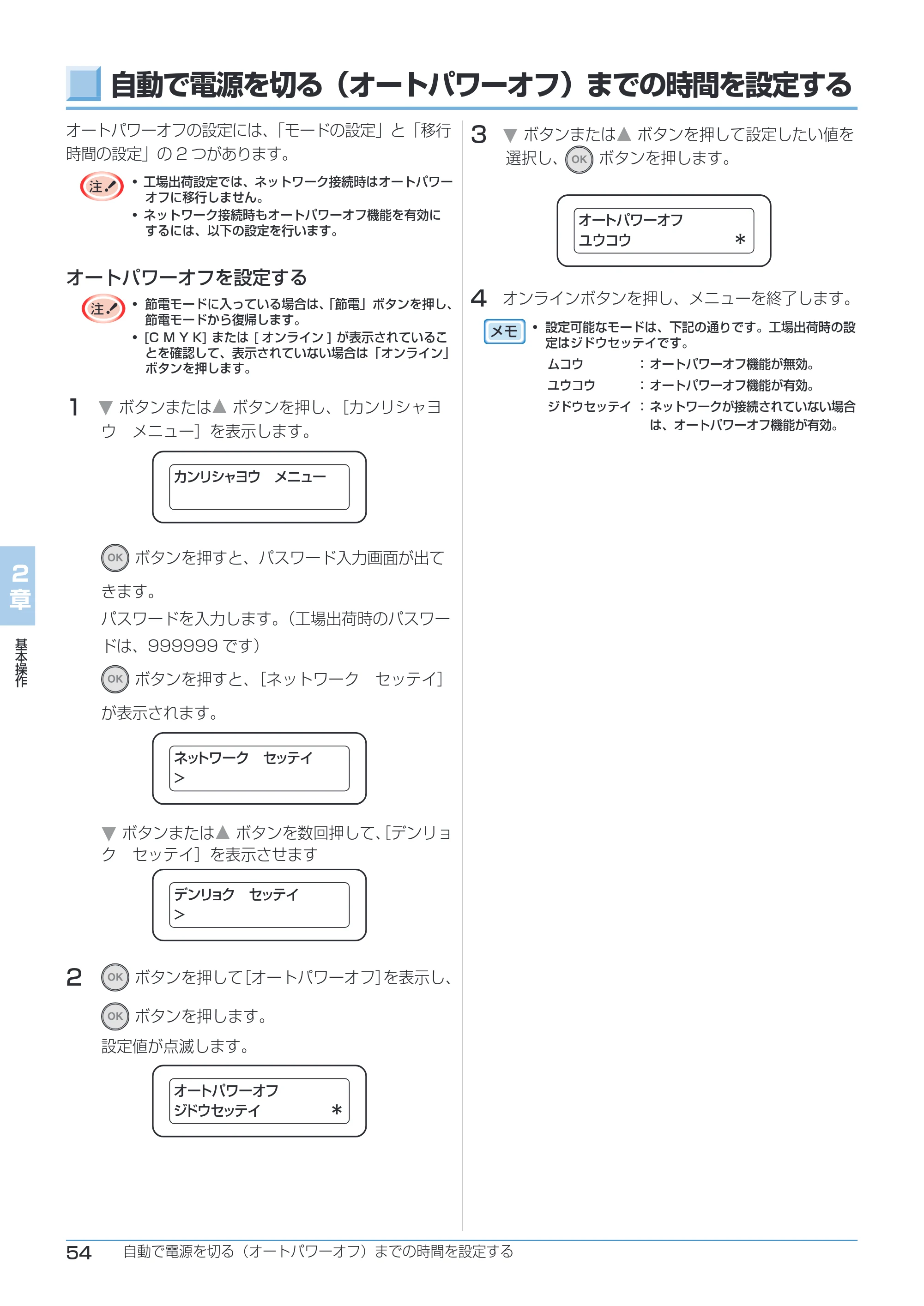 沖電気 C332dnw ユーザーズマニュアル 言語 : 日本語 ac1 (サイズ: 26.3 MB) — 自動で電源を切る(オートパワーオフ)までの時間を設定する — 原本ページ — 54ページ