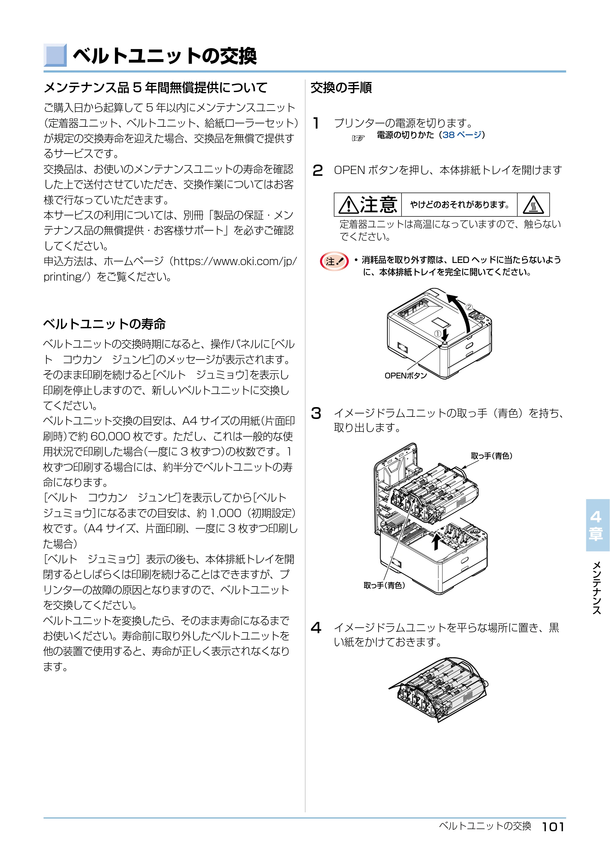 沖電気 C332dnw ユーザーズマニュアル 言語 : 日本語 ac1 (サイズ: 26.3 MB) — ベルトユニットの交換 — 原本ページ — 101ページ
