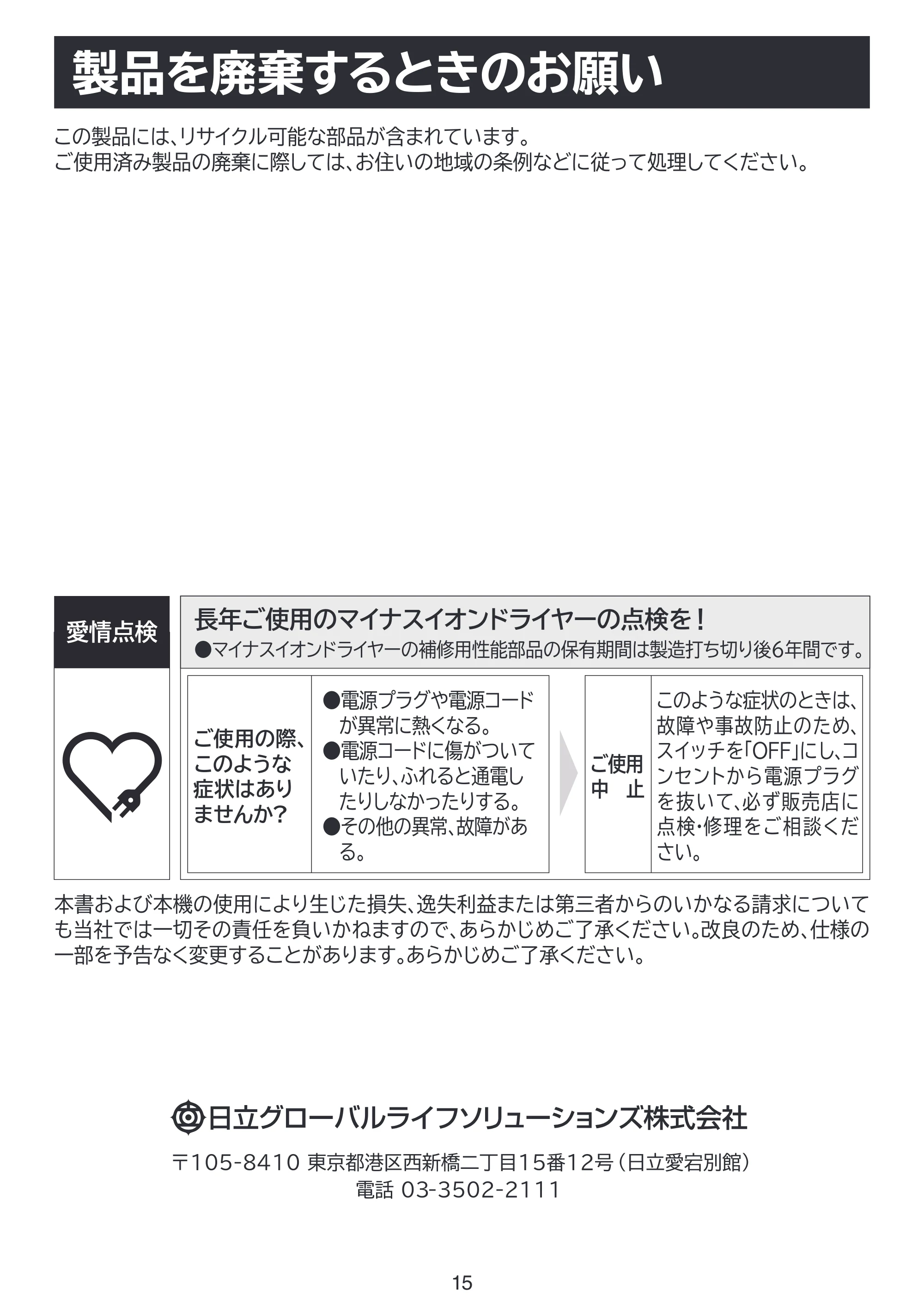 日立 HID-T500B / HID-T600B 取扱説明書 — 製品を廃棄するときのお願い — 原本ページ — 15ページ