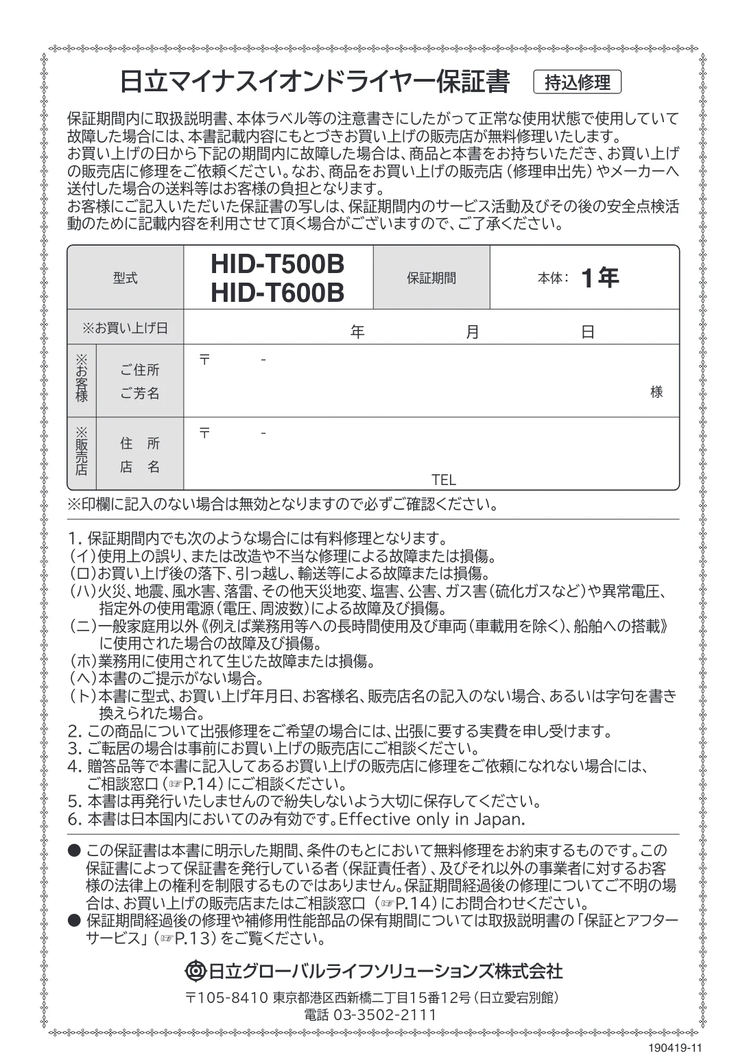 日立 HID-T500B / HID-T600B 取扱説明書 — 保証書 — 図版 16-1 — 16ページ
