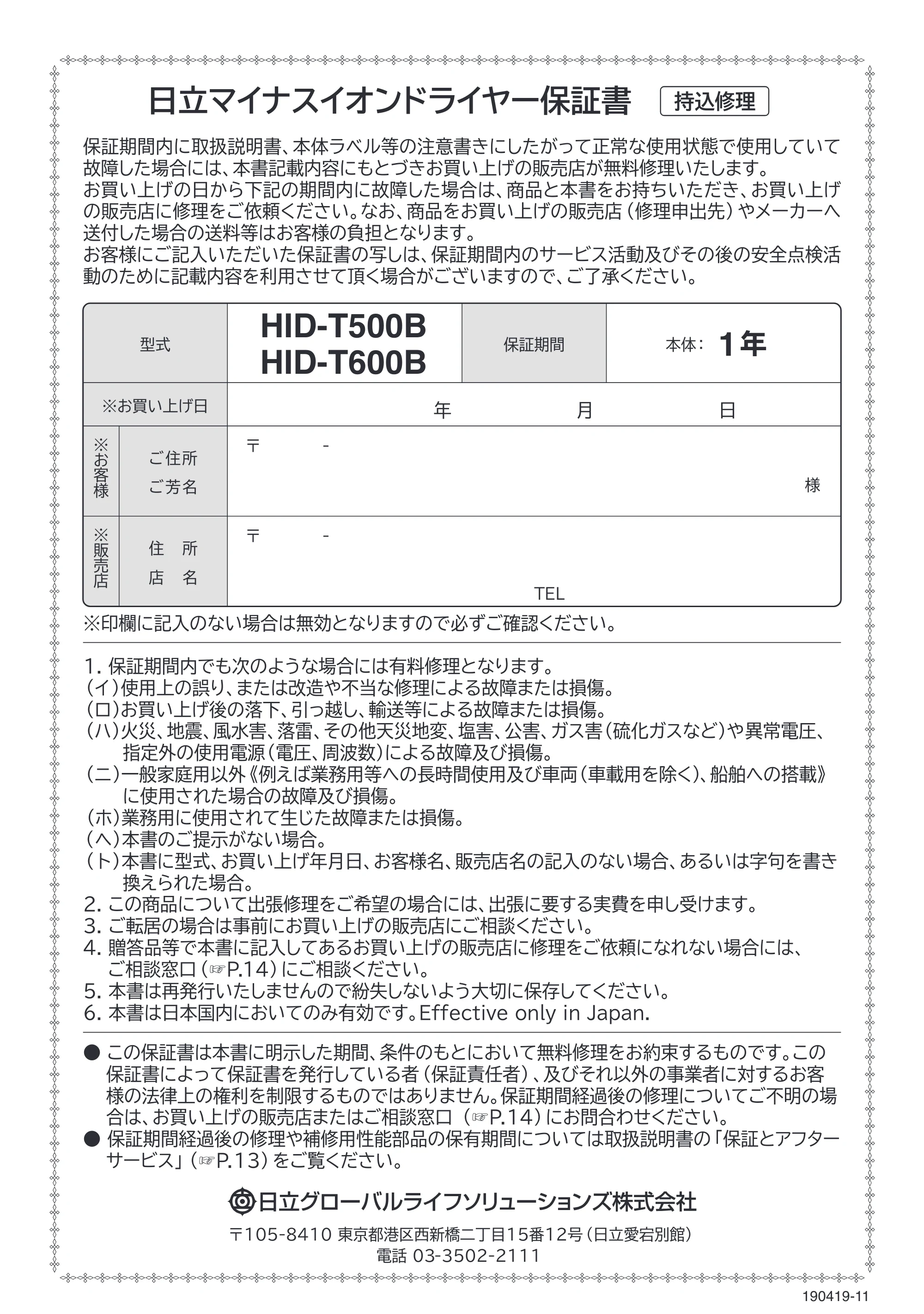 日立 HID-T500B / HID-T600B 取扱説明書 — 保証書 — 原本ページ — 16ページ