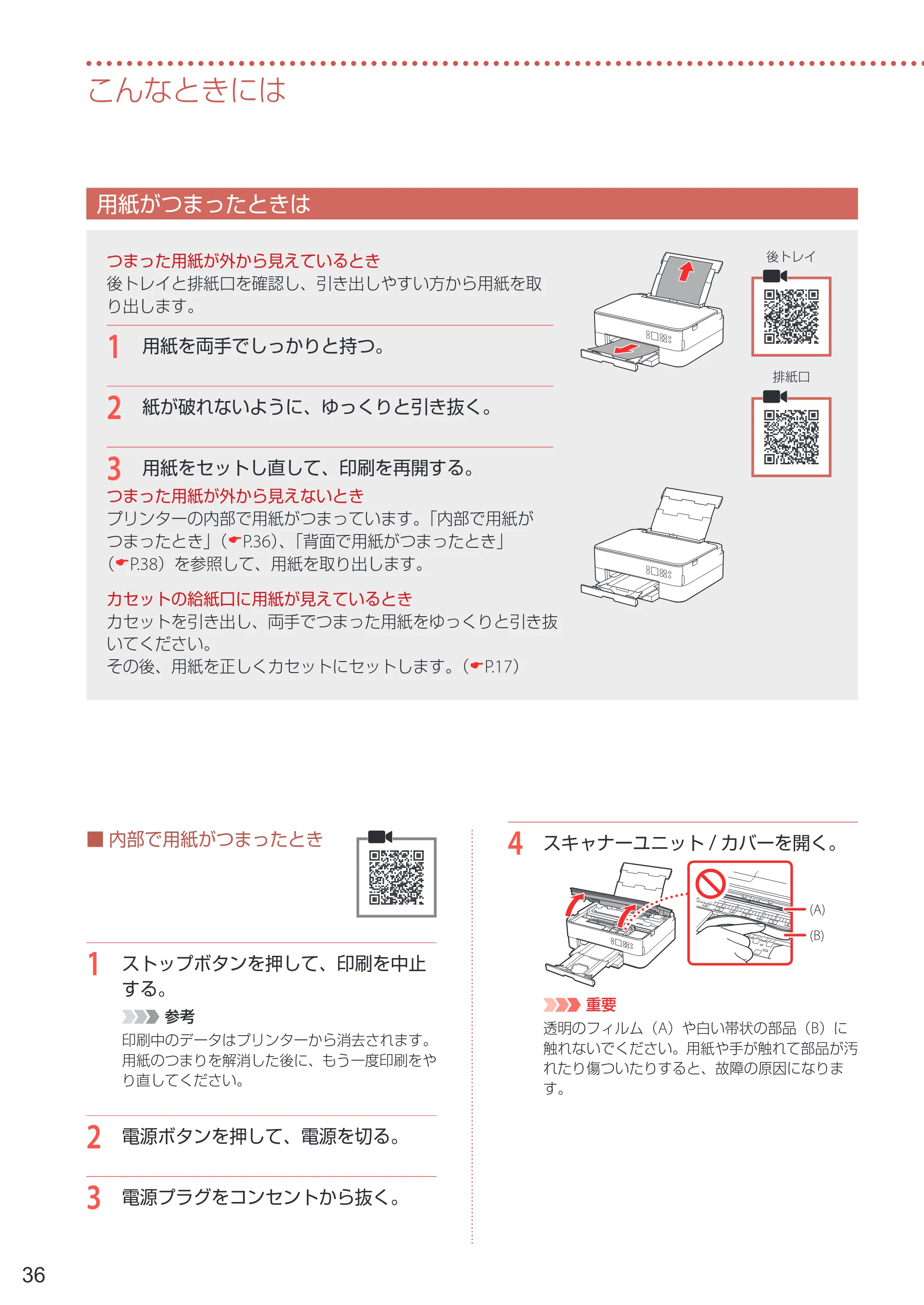 キヤノン PIXUS TS5330 設置・基本操作マニュアル 2019年9月4日掲載（PDF：6.66MB） — 用紙がつまったときは — 原本ページ — 38ページ