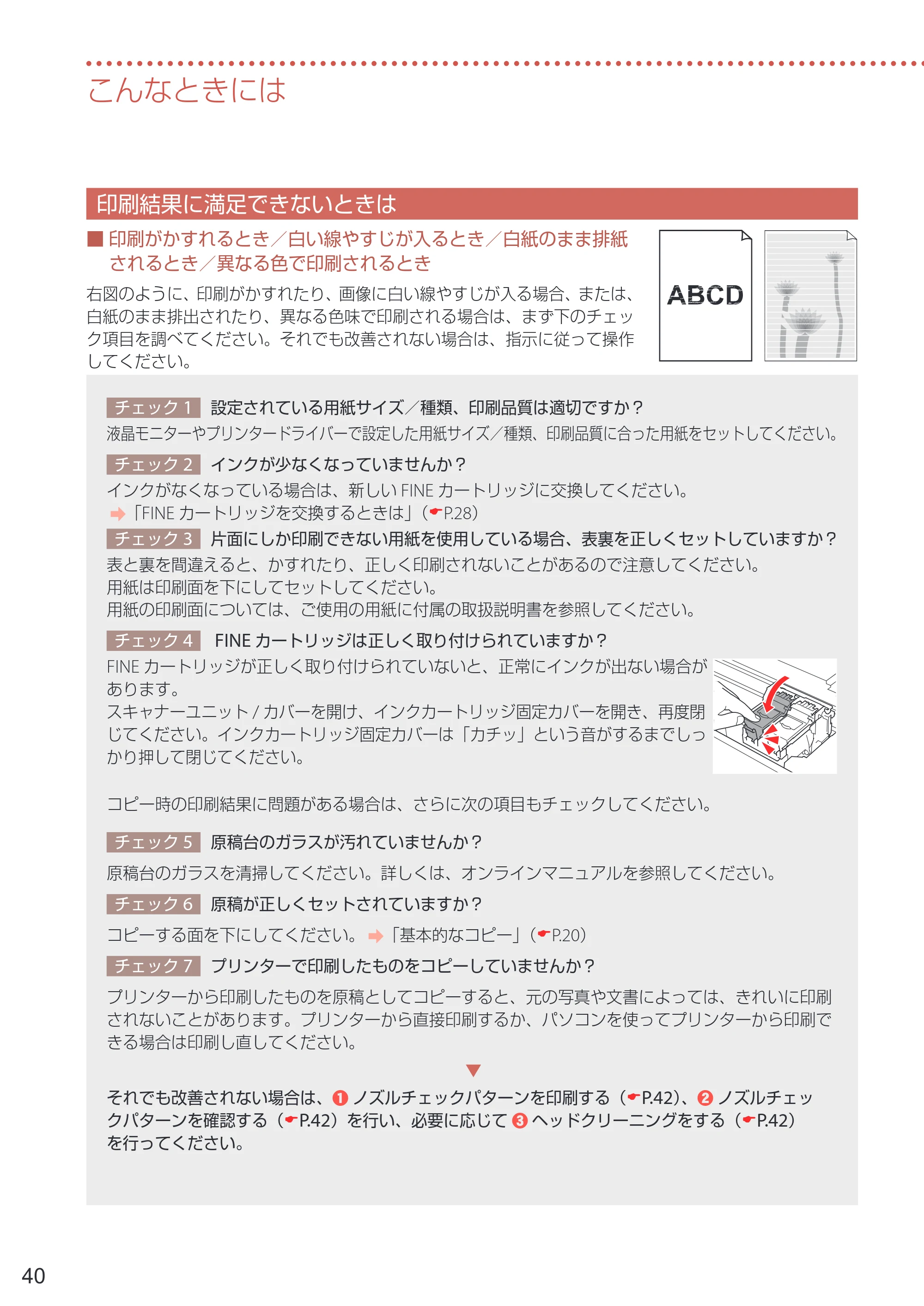 キヤノン PIXUS TS5330 設置・基本操作マニュアル 2019年9月4日掲載（PDF：6.66MB） — 印刷結果に満足できないときは — 原本ページ — 42ページ