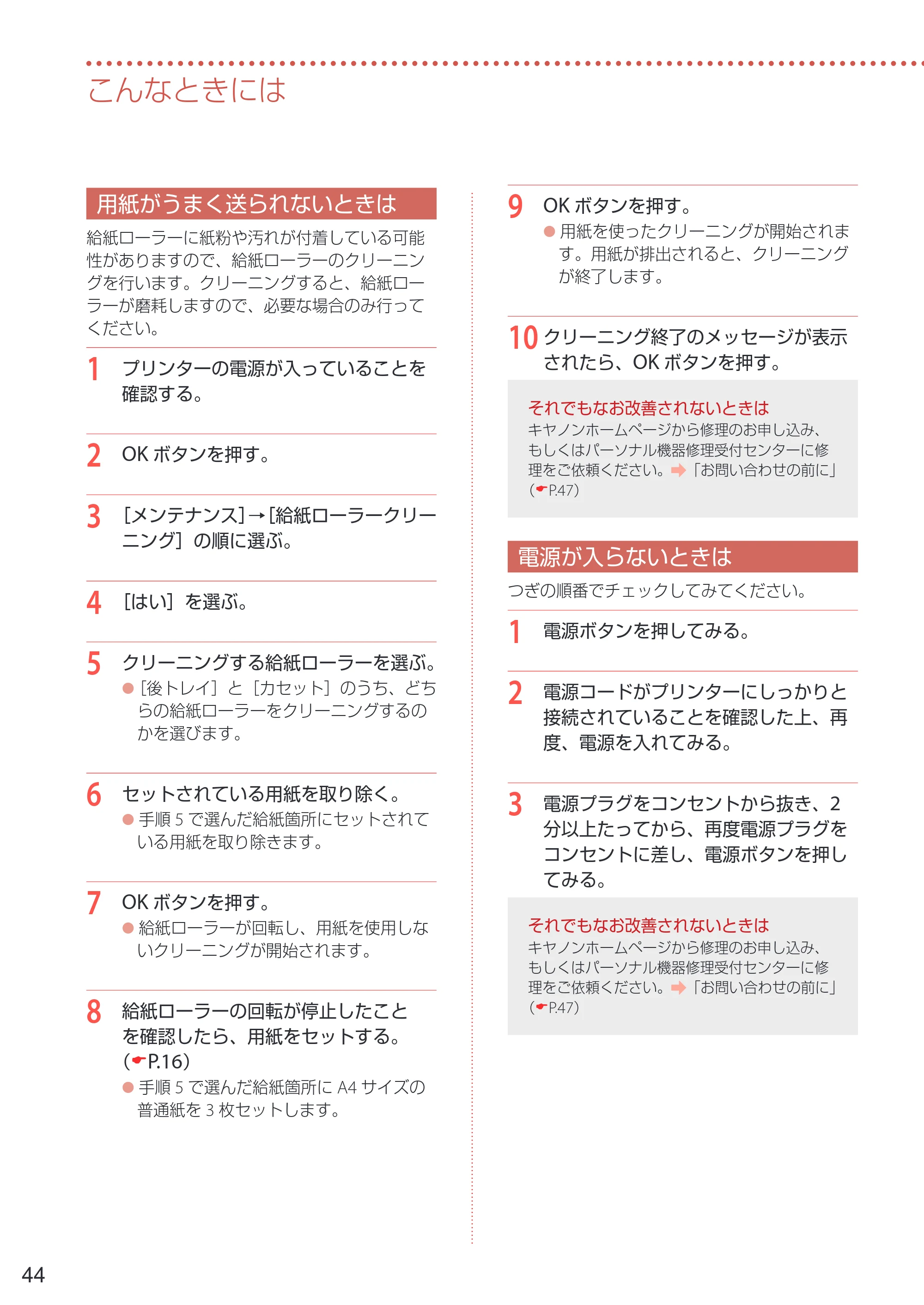 キヤノン PIXUS TS5330 設置・基本操作マニュアル 2019年9月4日掲載（PDF：6.66MB） — 用紙がうまく送られないときは — 原本ページ — 46ページ