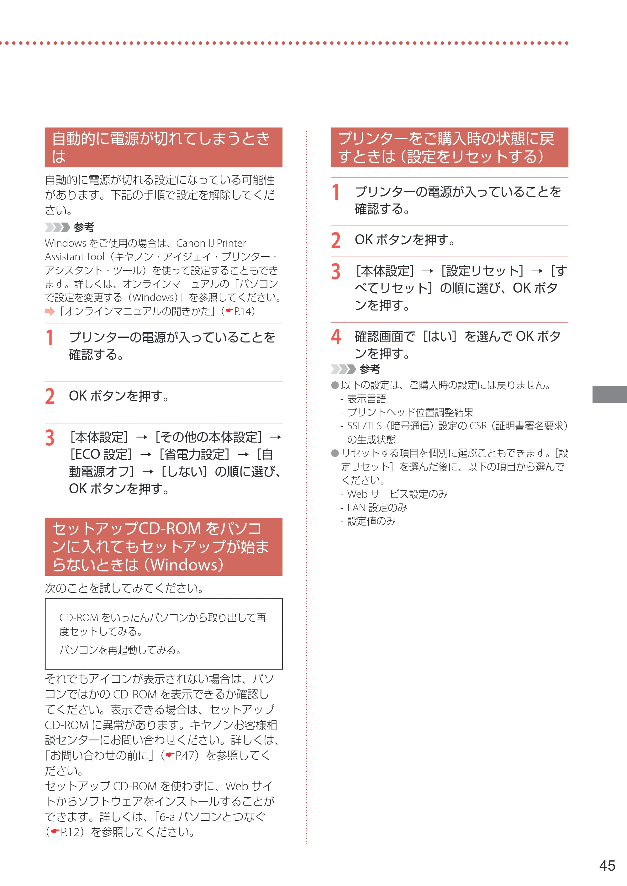 キヤノン PIXUS TS5330 設置・基本操作マニュアル 2019年9月4日掲載（PDF：6.66MB） — 自動的に電源が切れてしまうときは — 原本ページ — 47ページ
