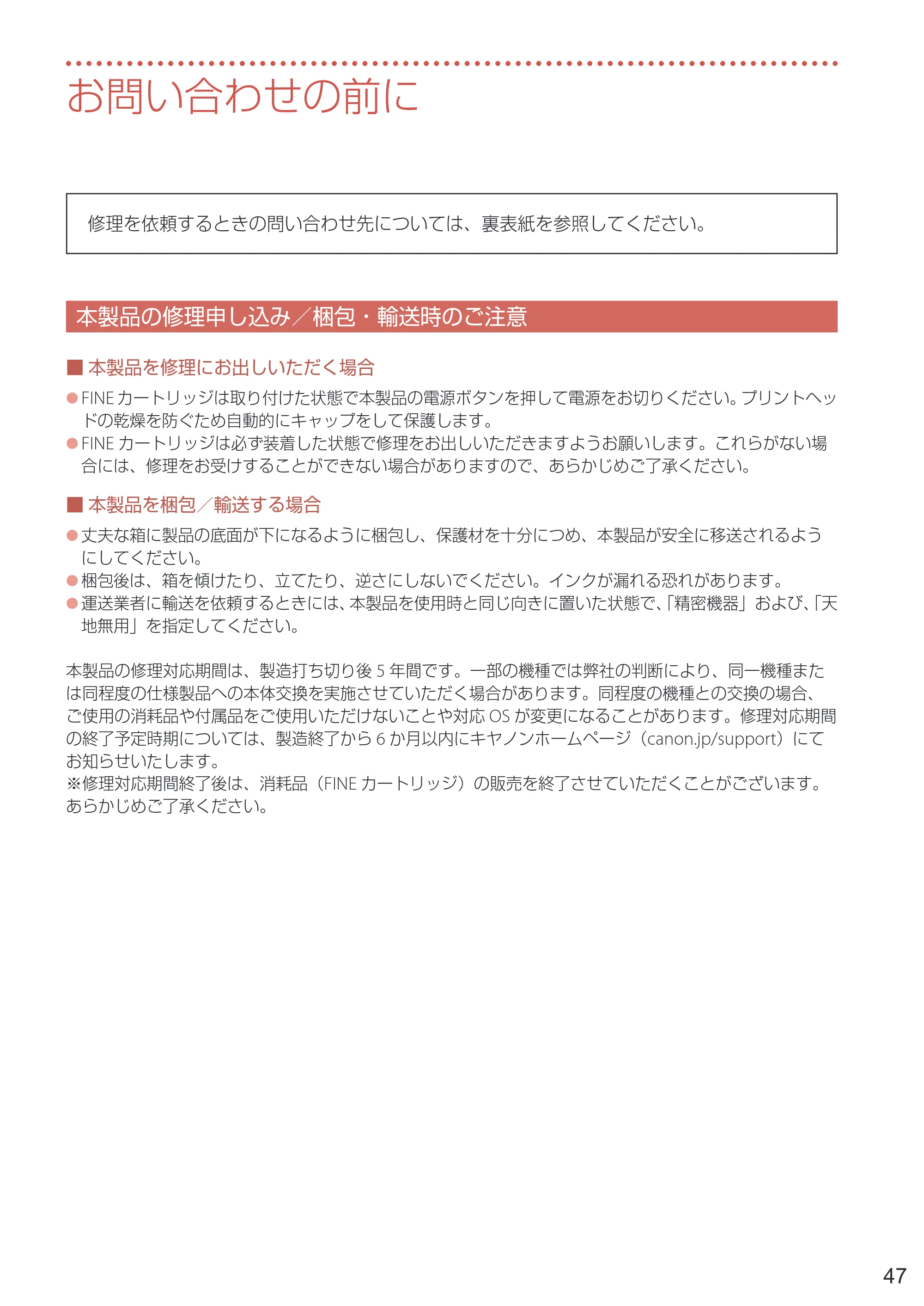 キヤノン PIXUS TS5330 設置・基本操作マニュアル 2019年9月4日掲載（PDF：6.66MB） — お問い合わせの前に — 原本ページ — 49ページ