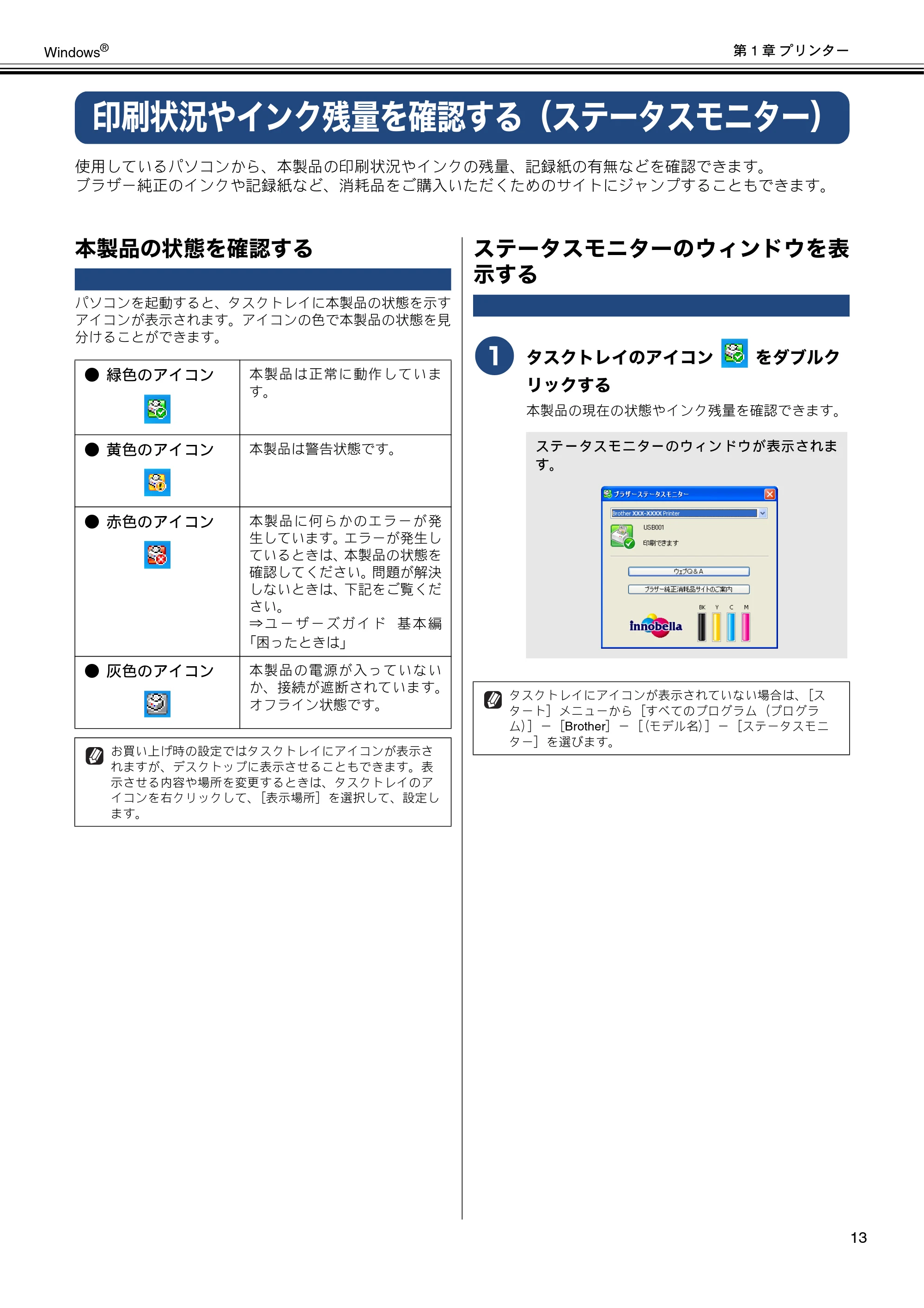 ブラザー DCP-J540N / DCP-J740N / DCP-J940N-B/W/ECO ユーザーズガイド ～パソコン活用編～ — 印刷状況やインク残量を確認する（ステータスモニター） — 原本ページ — 14ページ