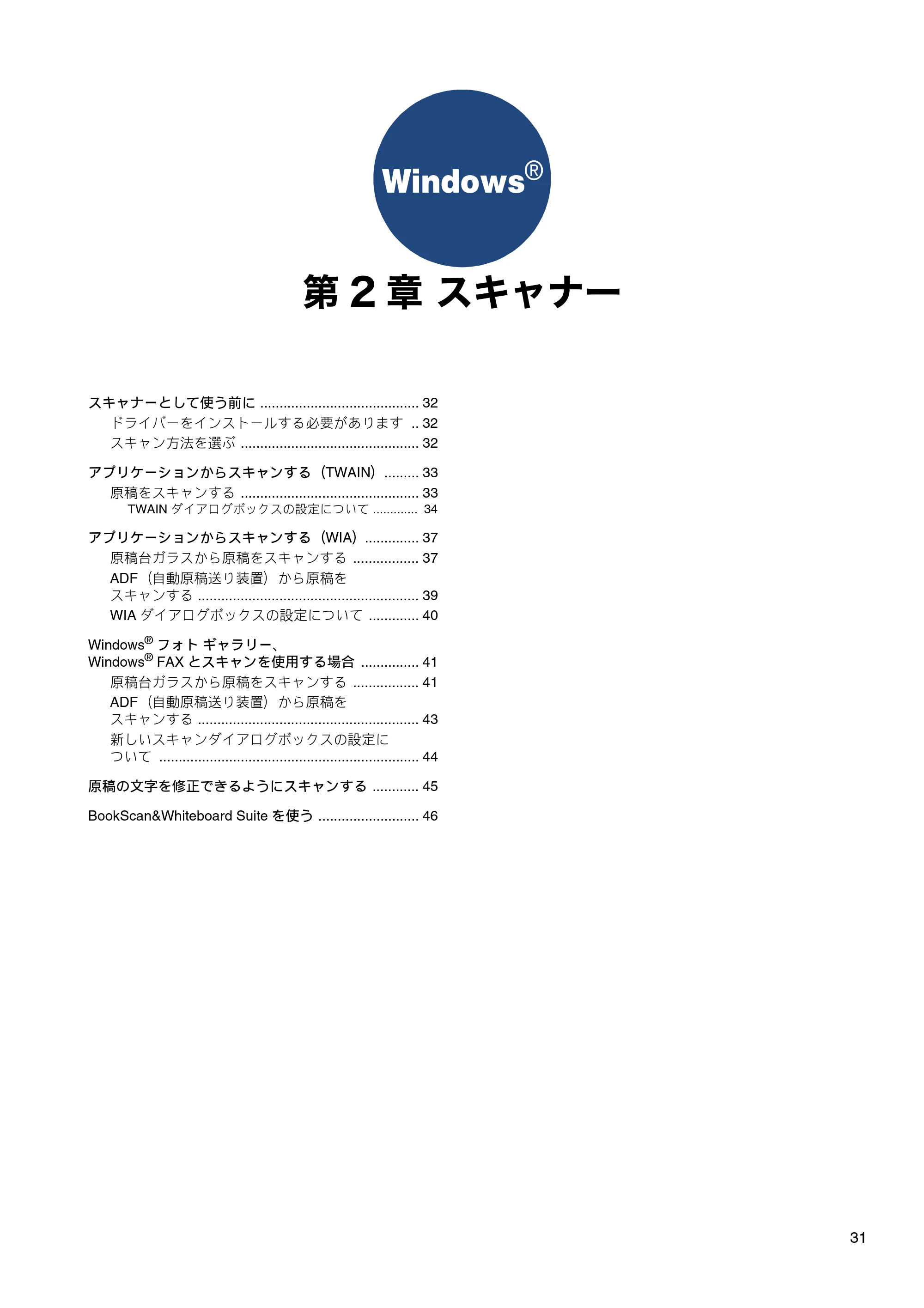 ブラザー DCP-J540N / DCP-J740N / DCP-J940N-B/W/ECO ユーザーズガイド ～パソコン活用編～ — 第2章 スキャナー — 原本ページ — 32ページ
