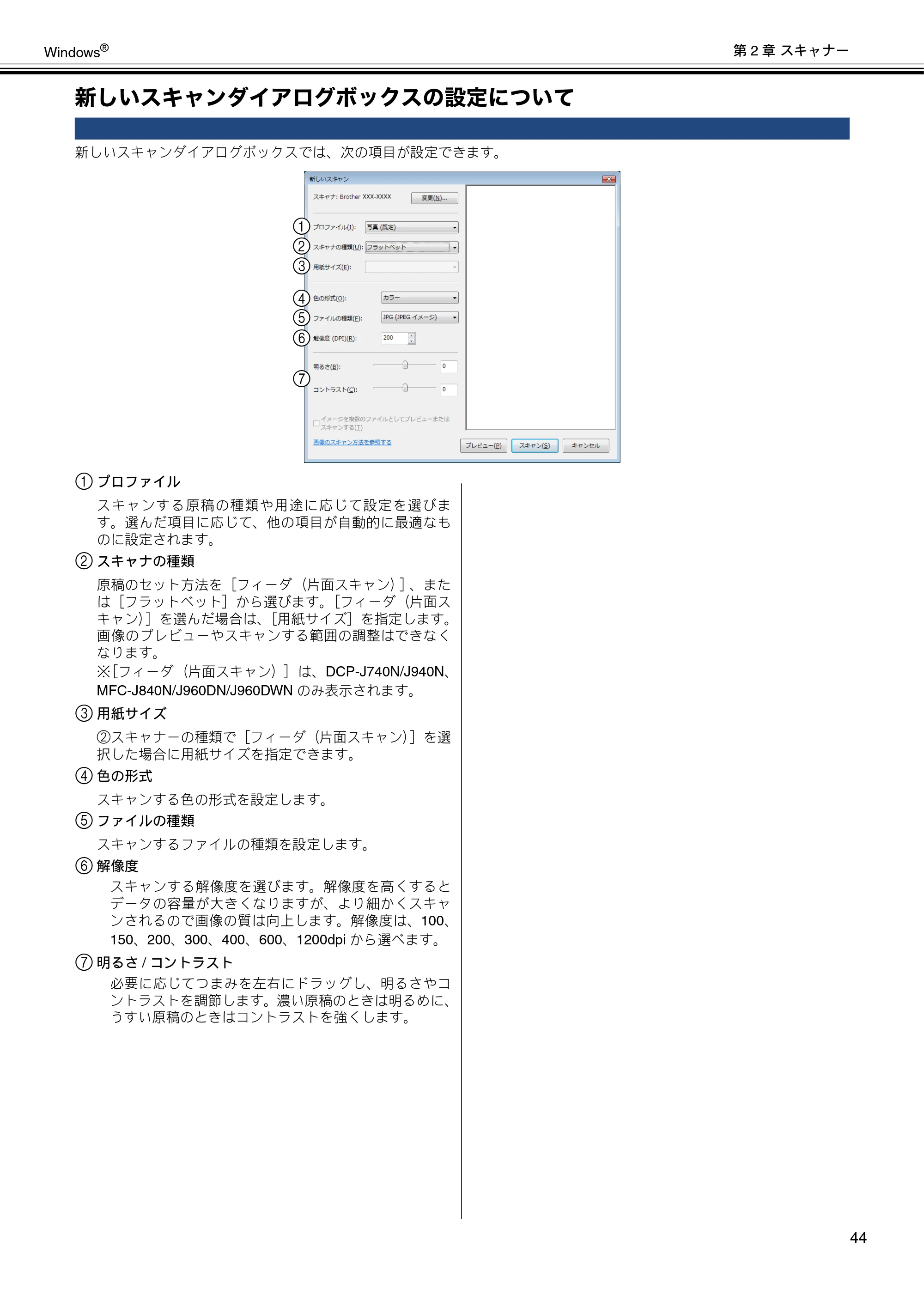 ブラザー DCP-J540N / DCP-J740N / DCP-J940N-B/W/ECO ユーザーズガイド ～パソコン活用編～ — 新しいスキャンダイアログボックスの設定について — 原本ページ — 45ページ
