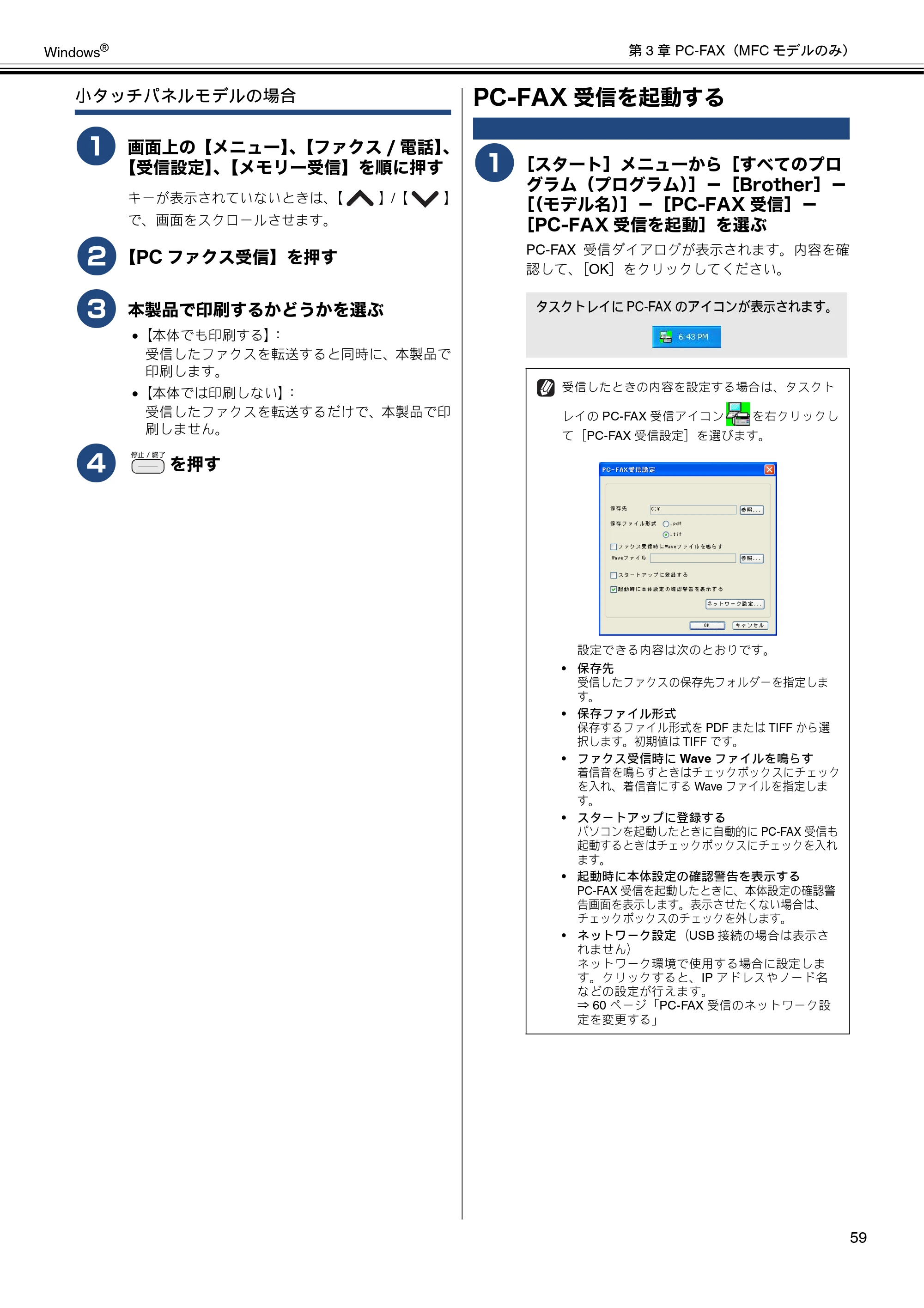 ブラザー DCP-J540N / DCP-J740N / DCP-J940N-B/W/ECO ユーザーズガイド ～パソコン活用編～ — PC-FAX受信を起動する — 原本ページ — 60ページ