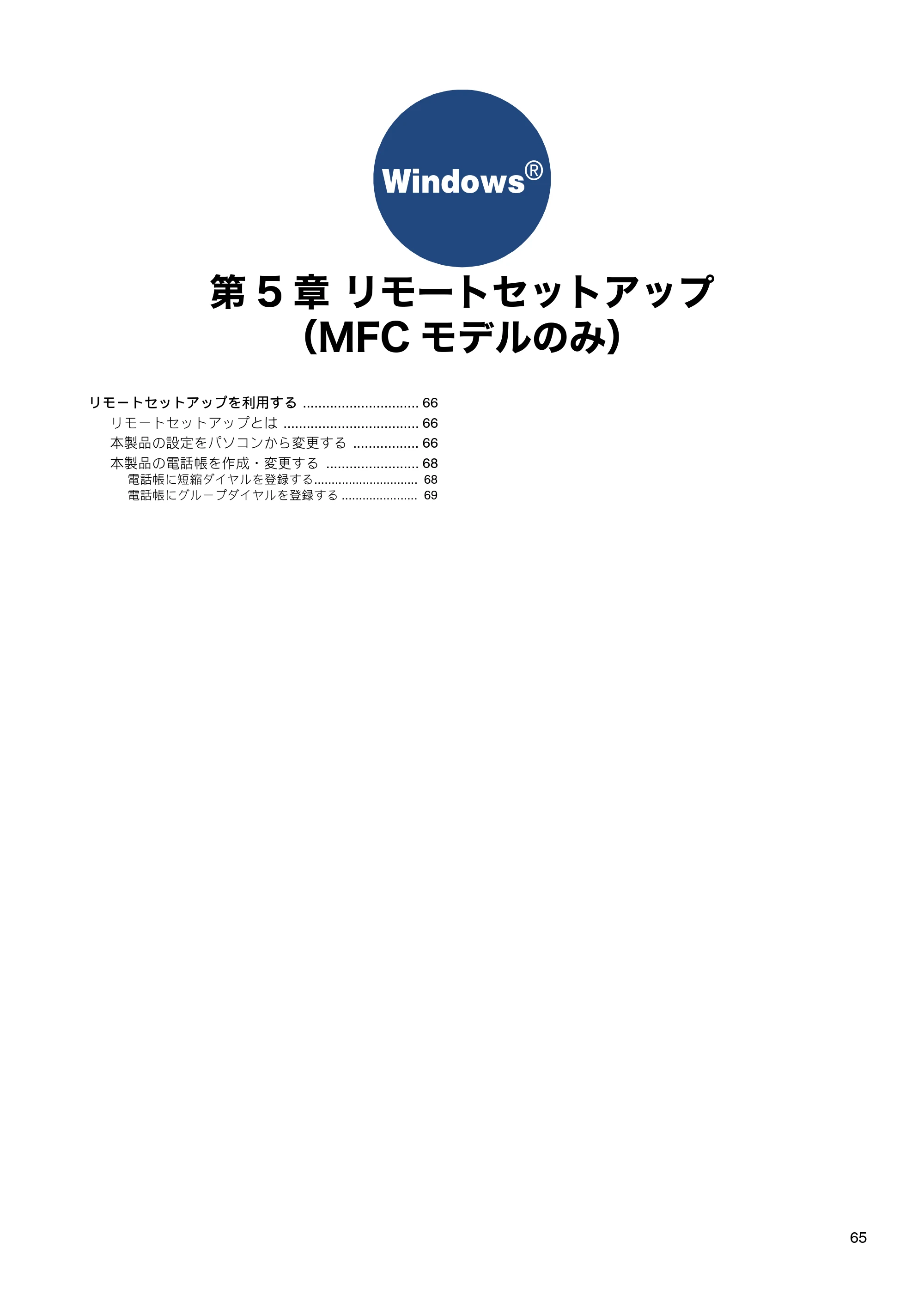 ブラザー DCP-J540N / DCP-J740N / DCP-J940N-B/W/ECO ユーザーズガイド ～パソコン活用編～ — 第5章 リモートセットアップ（MFCモデルのみ） — 原本ページ — 66ページ