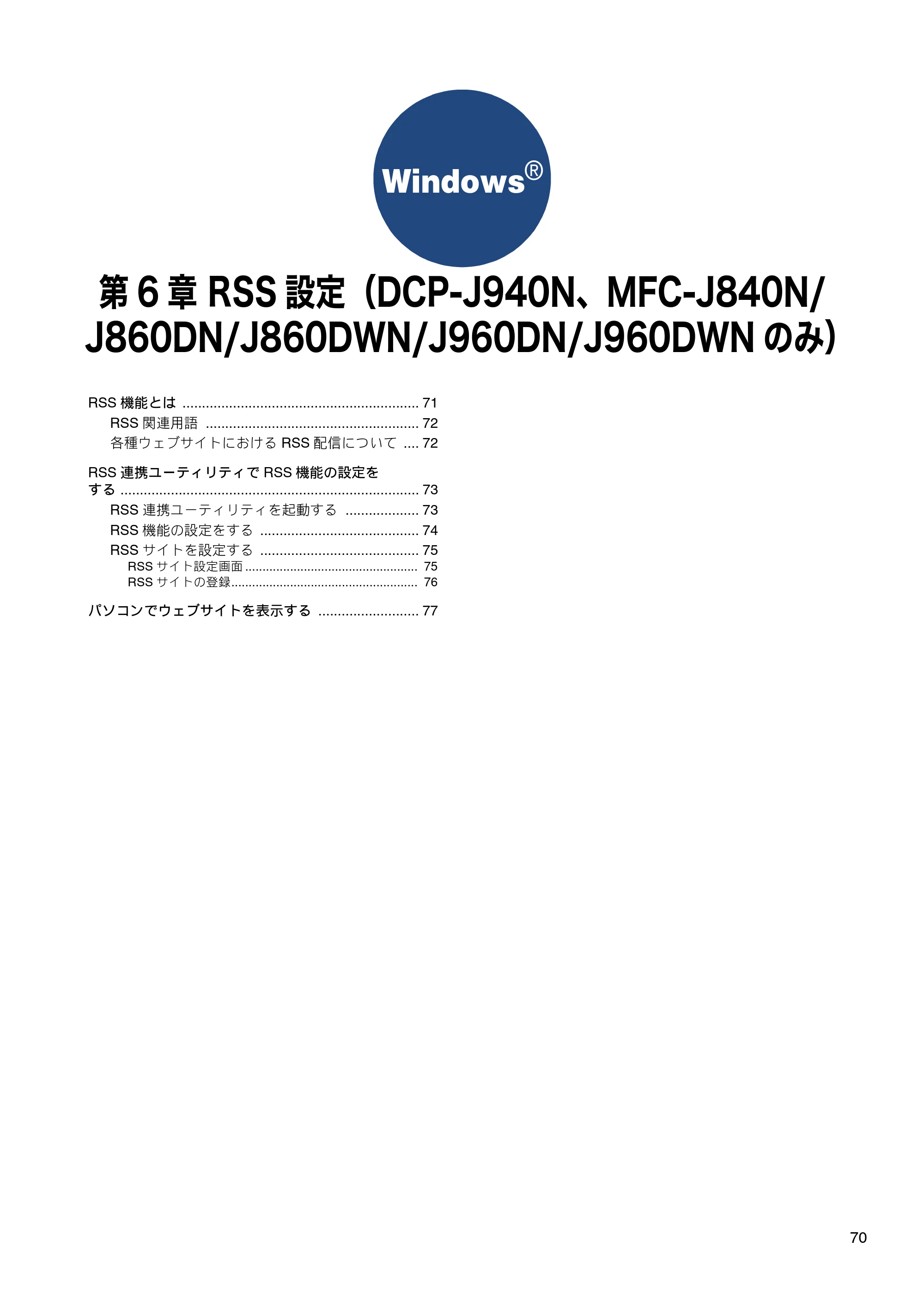 ブラザー DCP-J540N / DCP-J740N / DCP-J940N-B/W/ECO ユーザーズガイド ～パソコン活用編～ — 第6章 RSS設定（DCP-J940N、MFC-J840N/J860DN/J860DWN/J960DN/J960DWNのみ） — 原本ページ — 71ページ