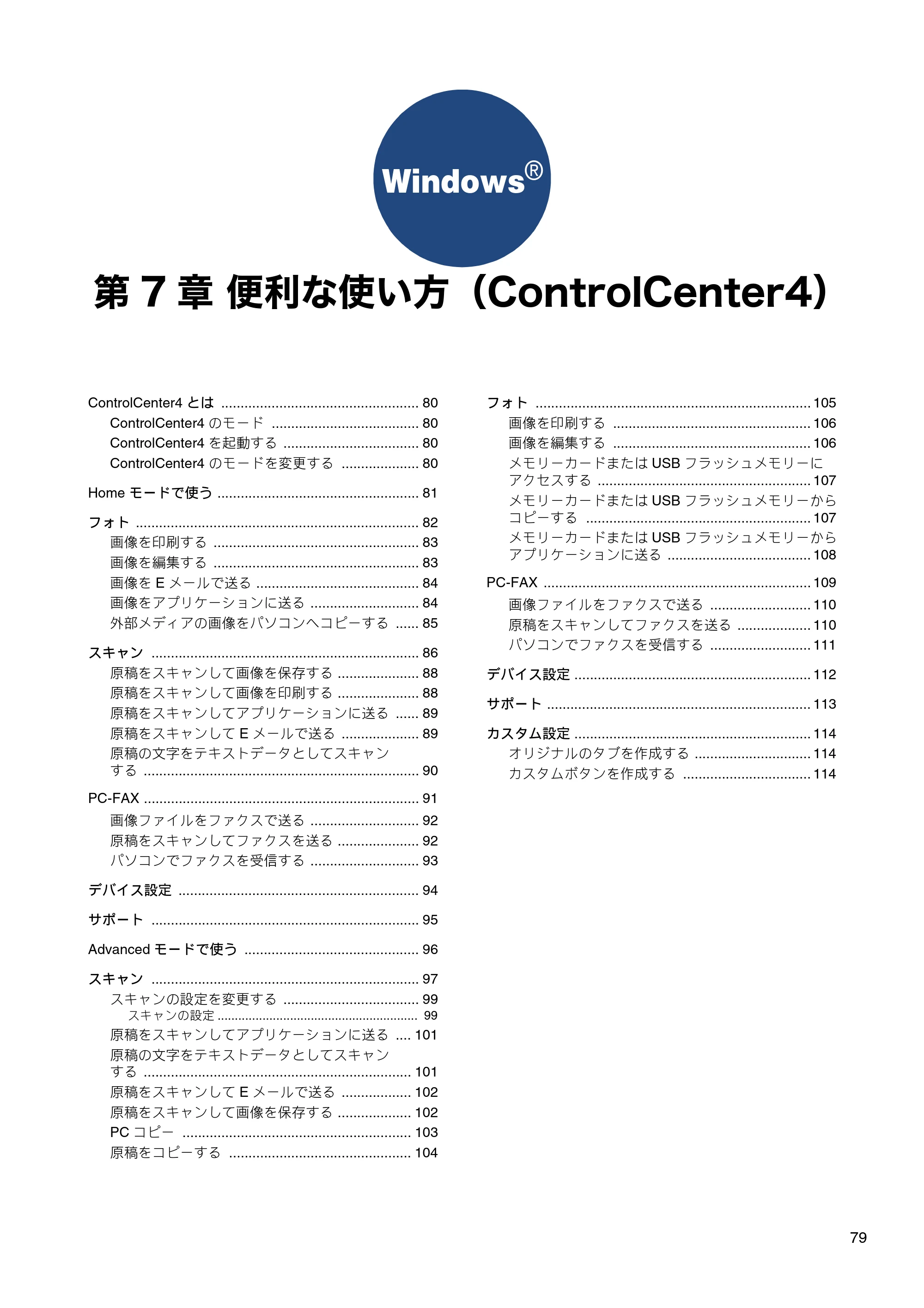 ブラザー DCP-J540N / DCP-J740N / DCP-J940N-B/W/ECO ユーザーズガイド ～パソコン活用編～ — 第7章 便利な使い方（ControlCenter4） — 原本ページ — 80ページ