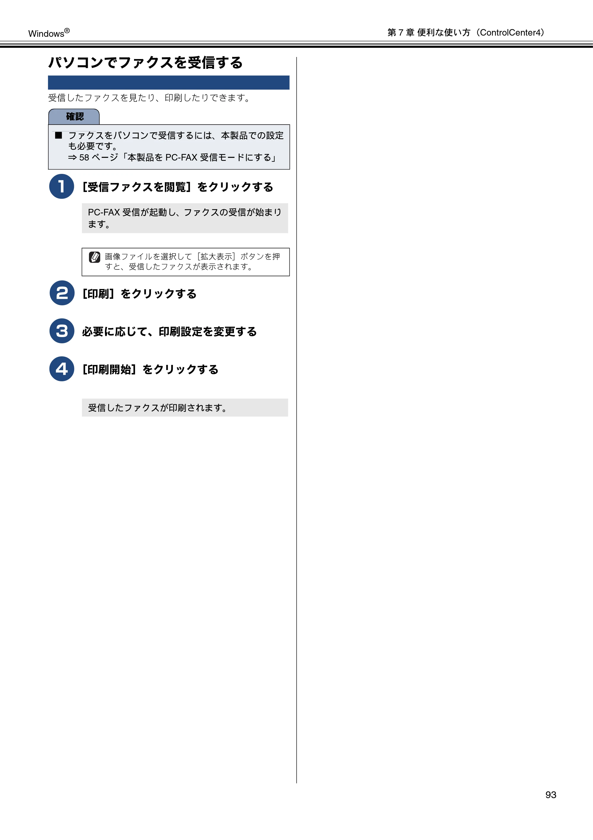 ブラザー DCP-J540N / DCP-J740N / DCP-J940N-B/W/ECO ユーザーズガイド ～パソコン活用編～ — パソコンでファクスを受信する — 原本ページ — 94ページ