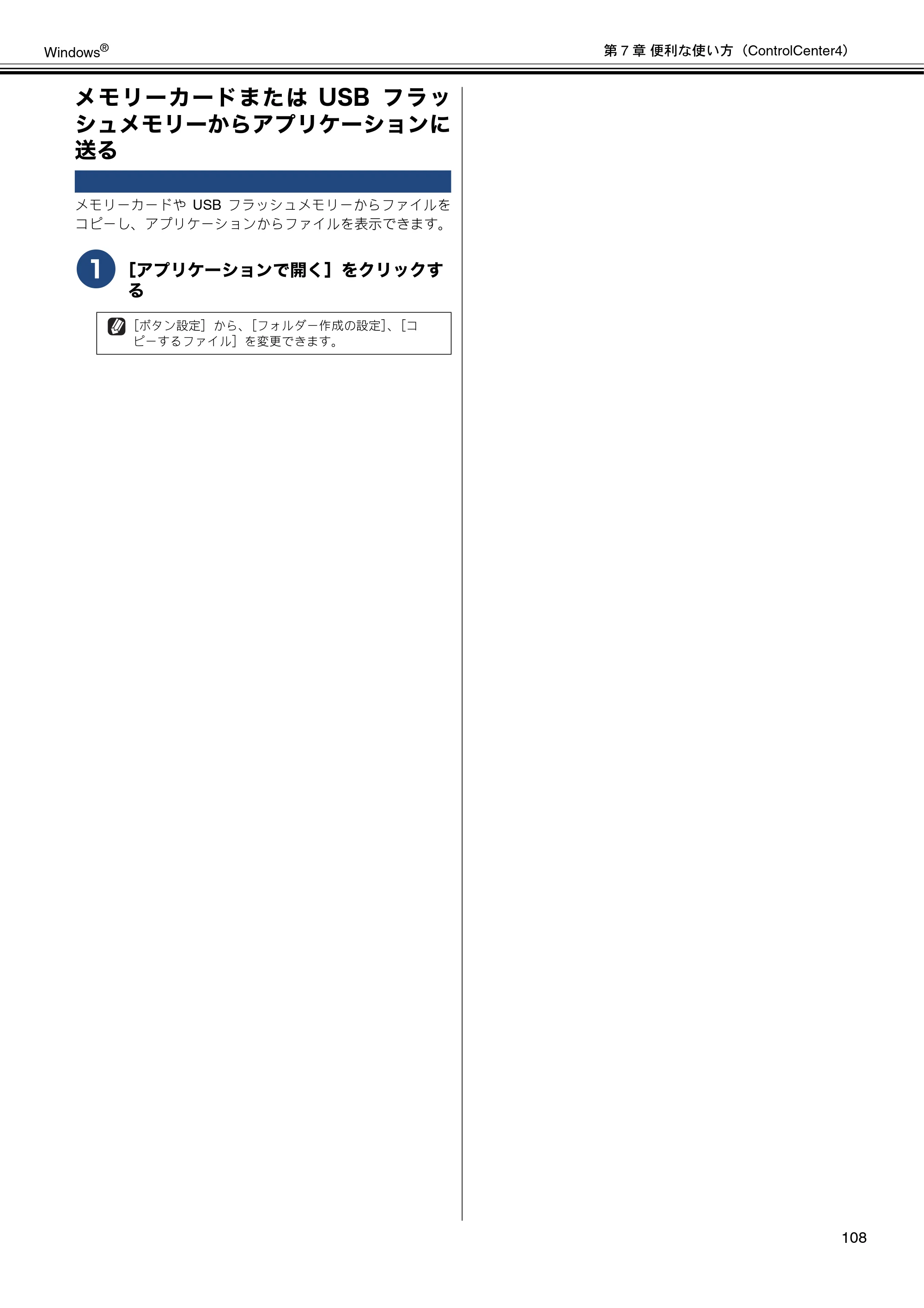 ブラザー DCP-J540N / DCP-J740N / DCP-J940N-B/W/ECO ユーザーズガイド ～パソコン活用編～ — メモリーカードまたはUSBフラッシュメモリーからアプリケーションに送る — 原本ページ — 109ページ