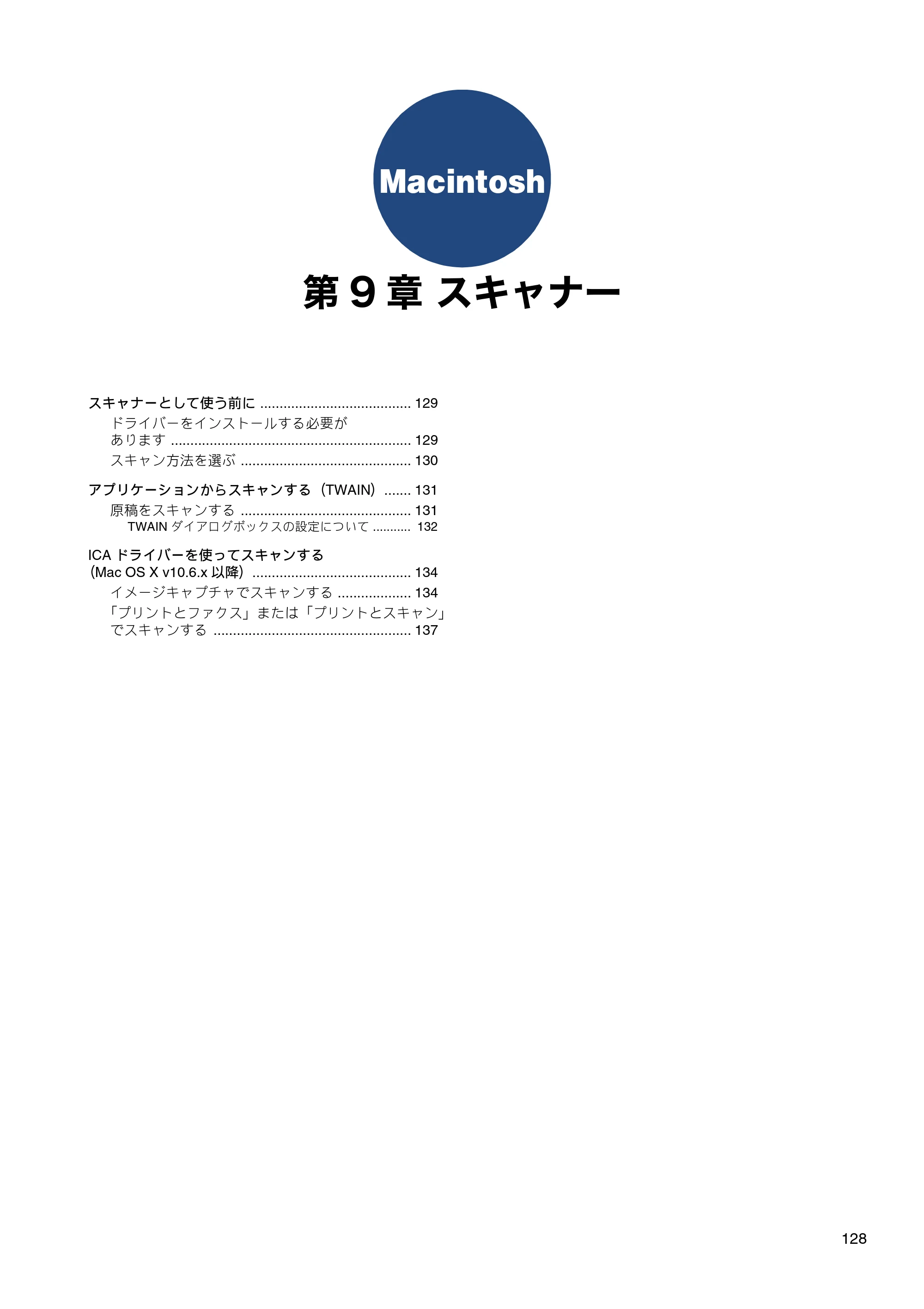 ブラザー DCP-J540N / DCP-J740N / DCP-J940N-B/W/ECO ユーザーズガイド ～パソコン活用編～ — 第9章 スキャナー — 原本ページ — 129ページ