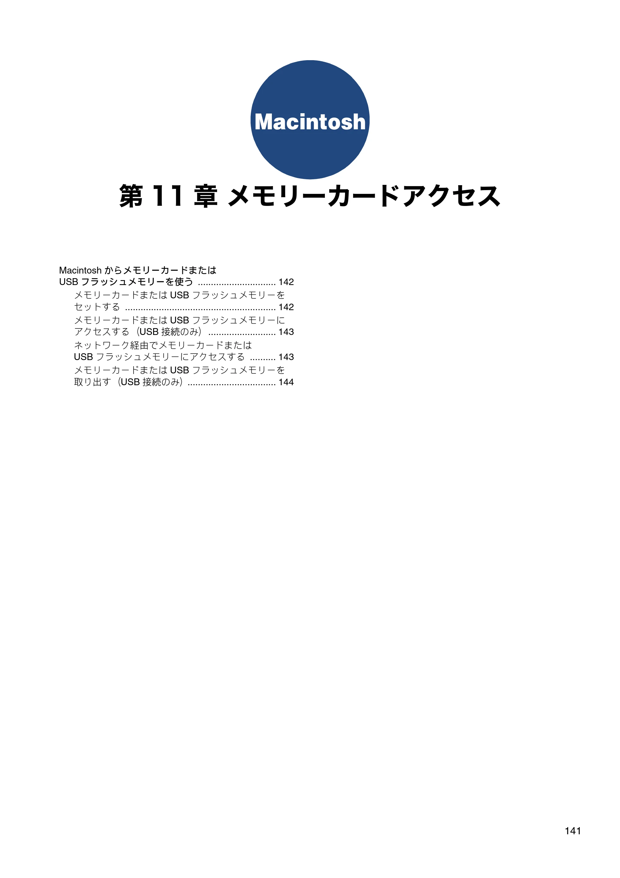 ブラザー DCP-J540N / DCP-J740N / DCP-J940N-B/W/ECO ユーザーズガイド ～パソコン活用編～ — 第11章 メモリーカードアクセス — 原本ページ — 142ページ