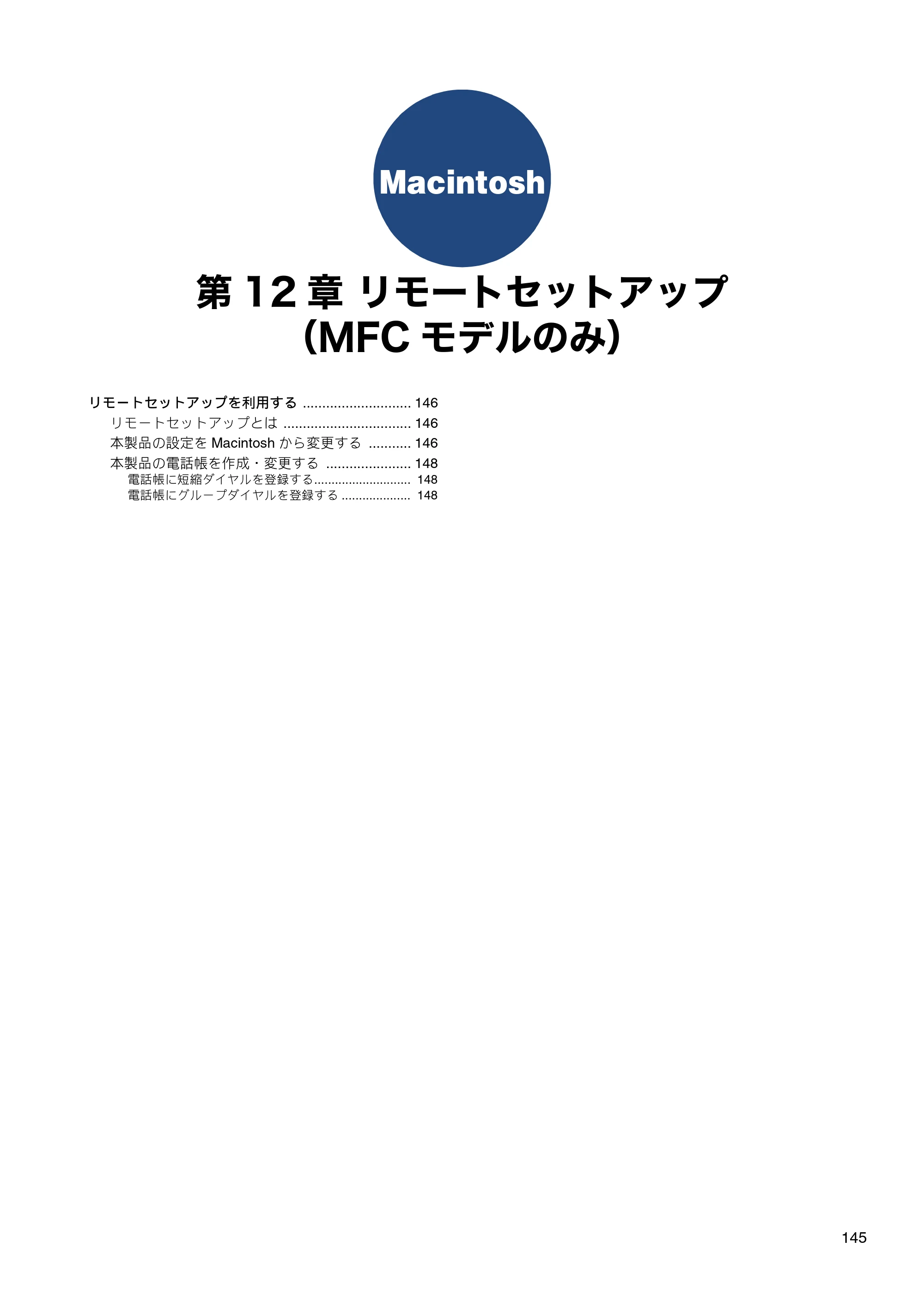 ブラザー DCP-J540N / DCP-J740N / DCP-J940N-B/W/ECO ユーザーズガイド ～パソコン活用編～ — 第12章 リモートセットアップ（MFCモデルのみ） — 原本ページ — 146ページ