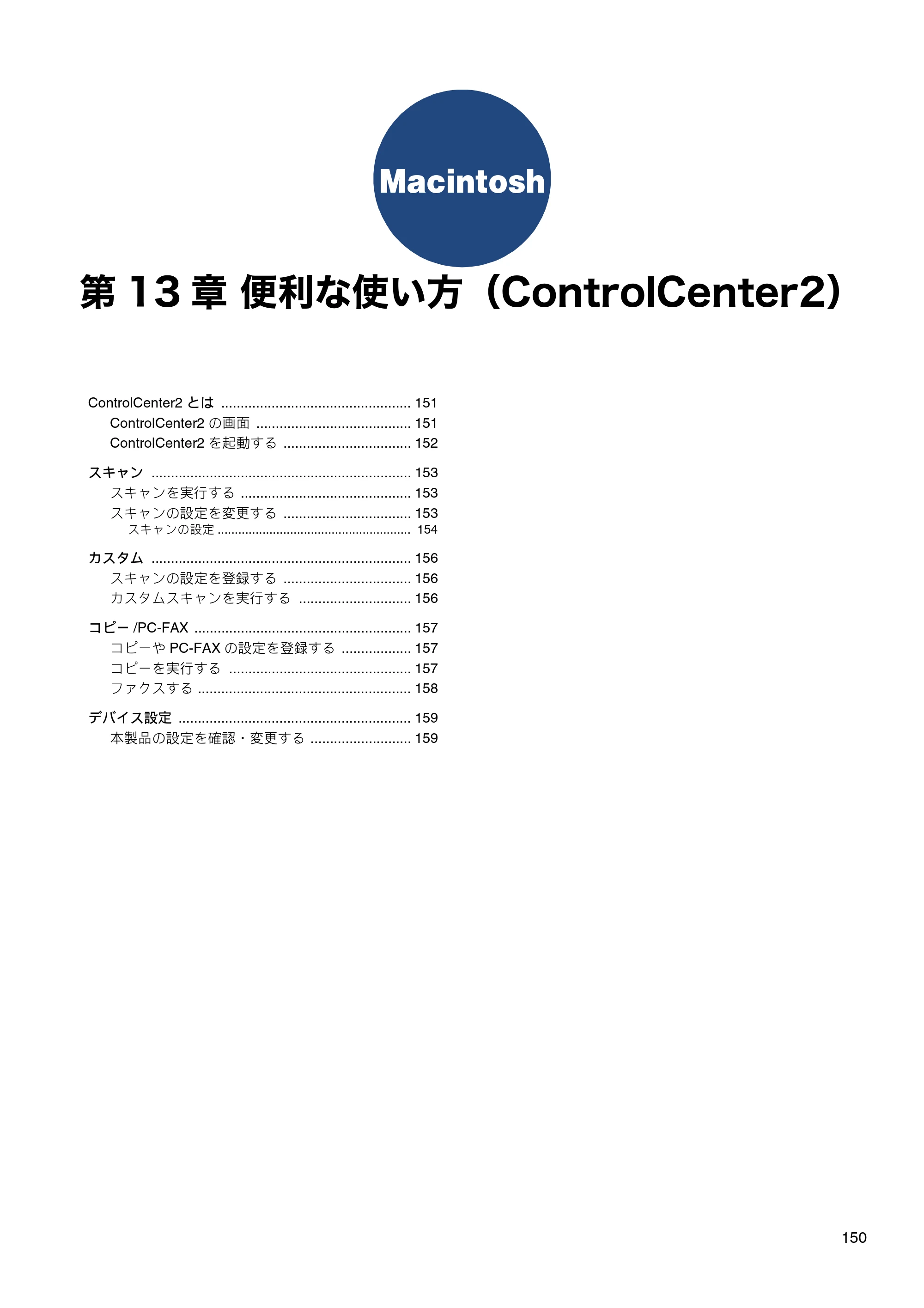 ブラザー DCP-J540N / DCP-J740N / DCP-J940N-B/W/ECO ユーザーズガイド ～パソコン活用編～ — 第13章 便利な使い方（ControlCenter2） — 原本ページ — 151ページ