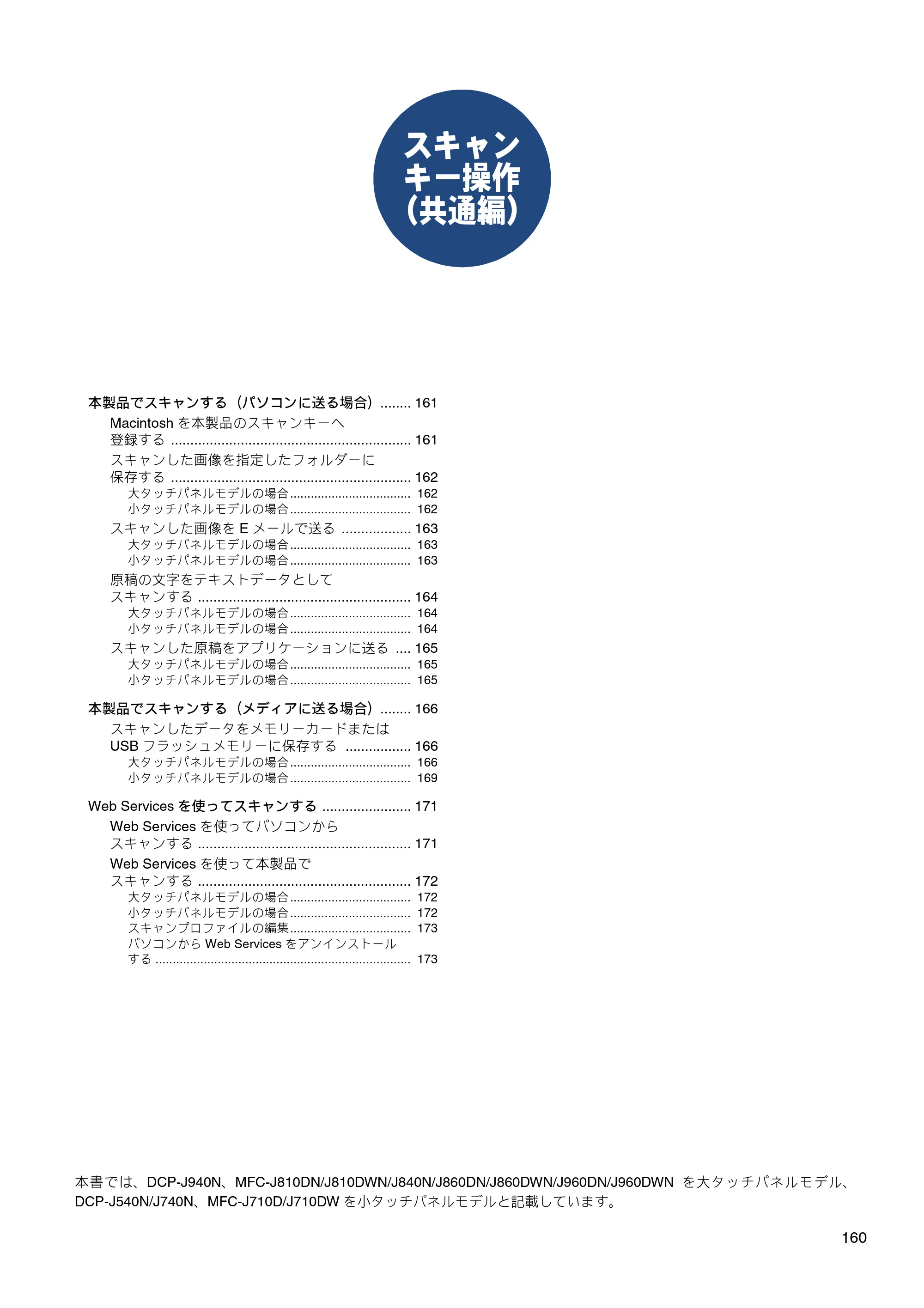 ブラザー DCP-J540N / DCP-J740N / DCP-J940N-B/W/ECO ユーザーズガイド ～パソコン活用編～ — スキャンキー操作（共通編） — 原本ページ — 161ページ